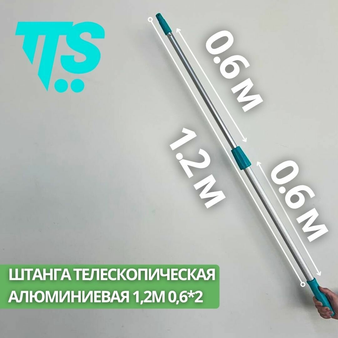 Штанга телескопическая алюминиевая для стеклоочистителя 12м 06*2 TTS (арт. 00008515)