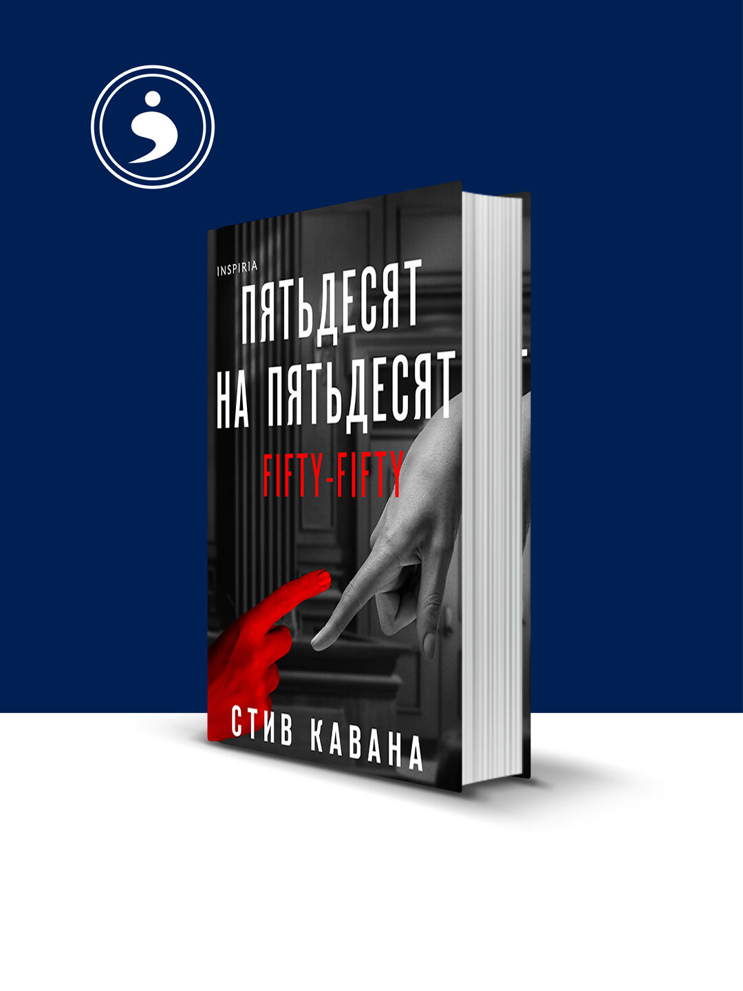 Книга Стив Кавана "Пятьдесят на пятьдесят", твердый переплет, 2020 г, 350 гр.