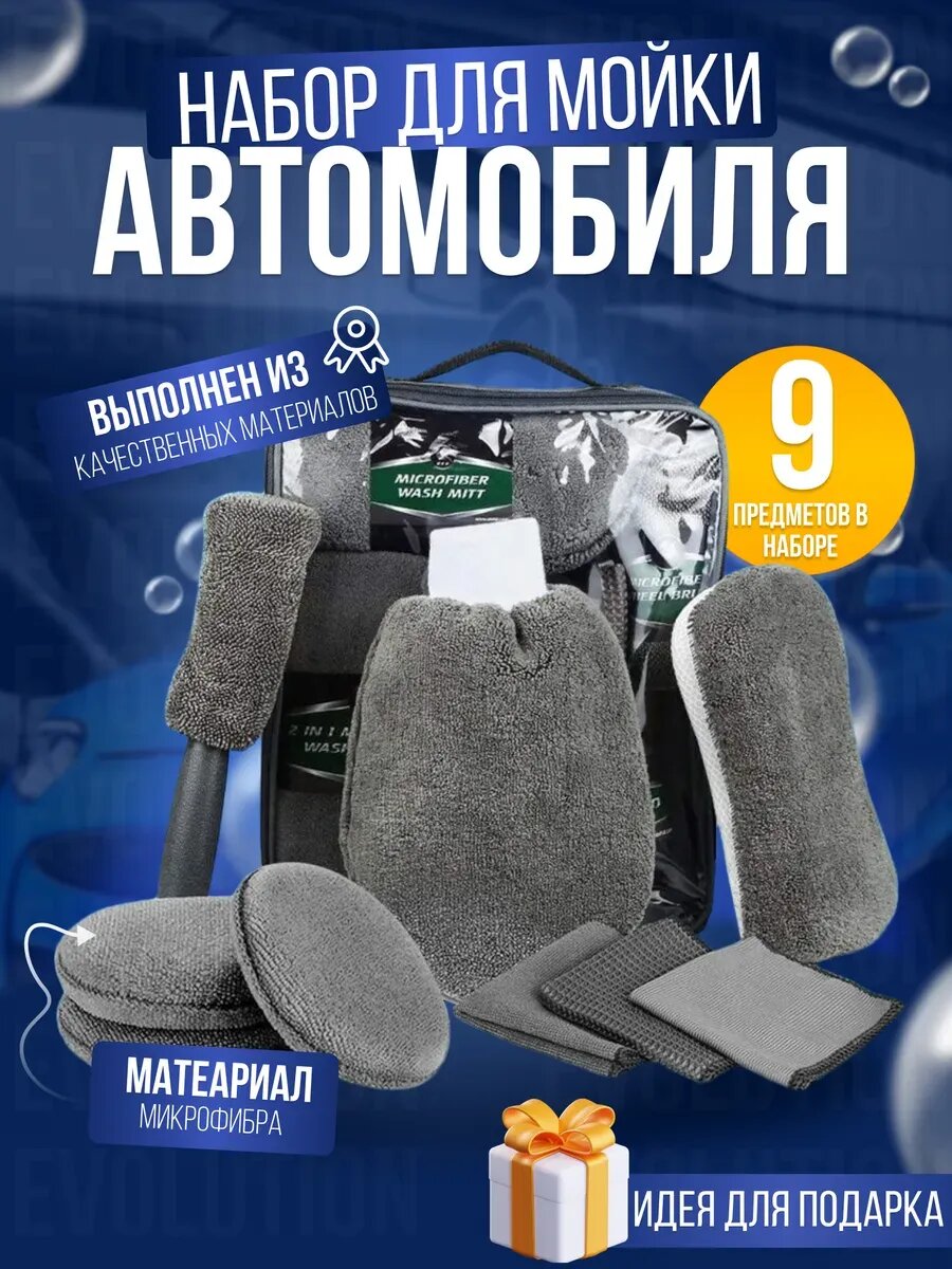 Набор для мойки авто и детейлинга