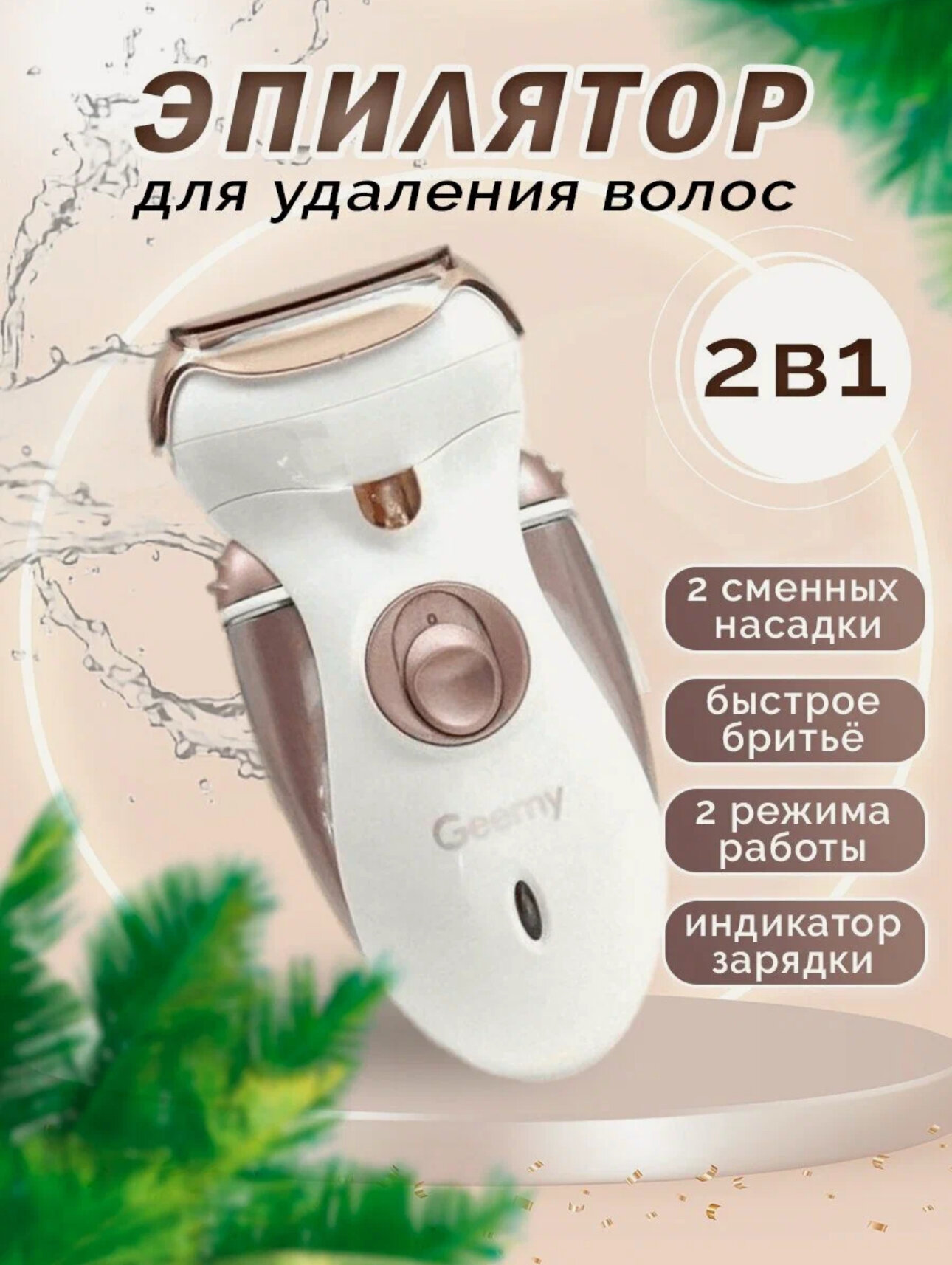 Эпилятор женский 2в1 Депилятор для удаления волос Geemy GM-3080