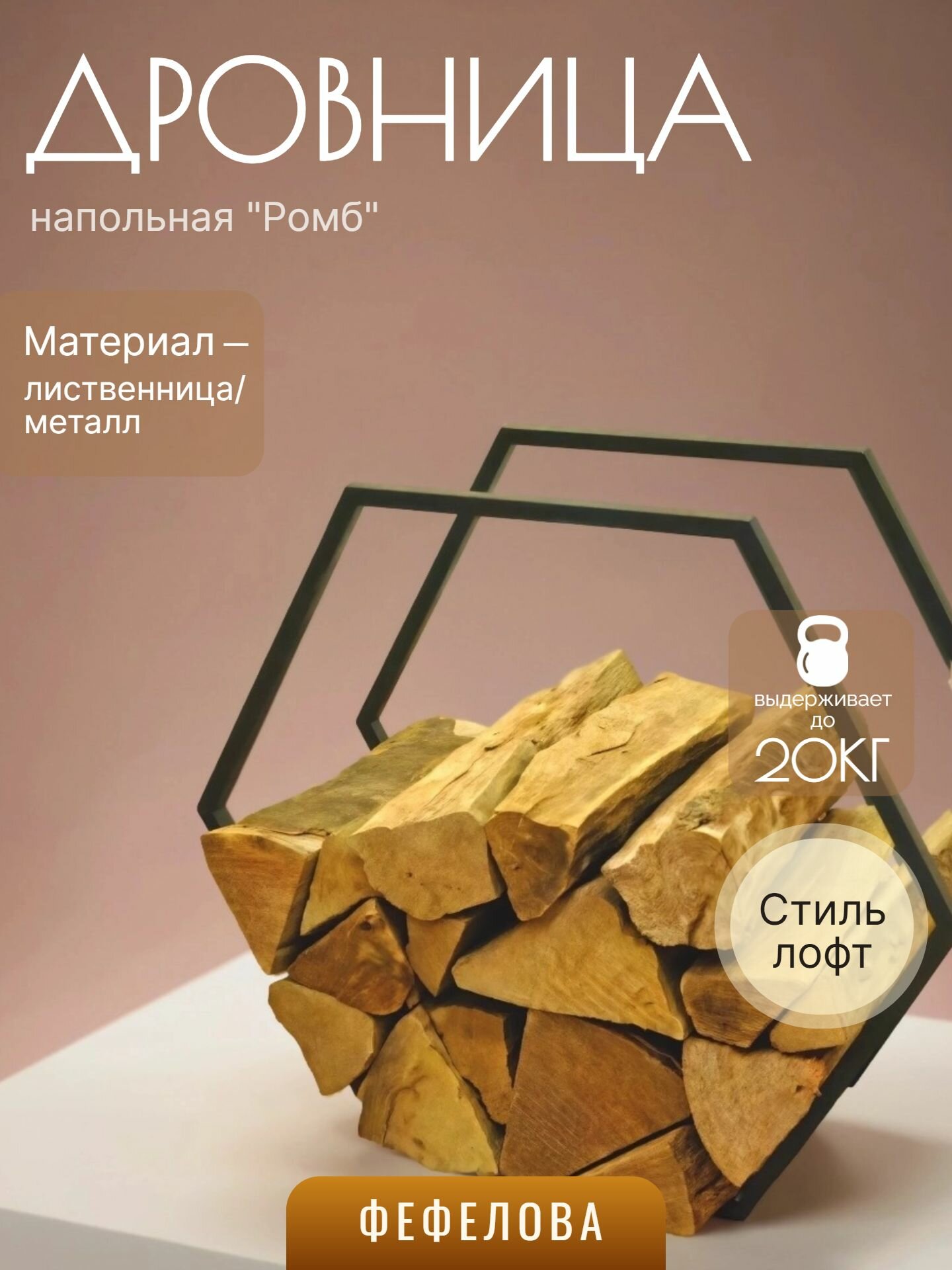 Дровница 