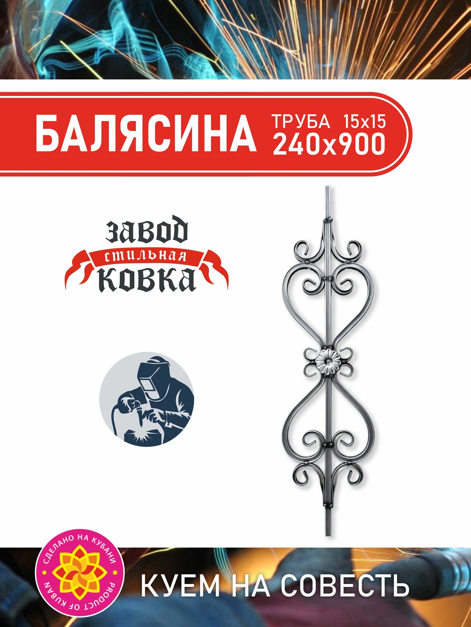 Кованый элемент Балясина металлическая кованый элемент для лестниц 900 х 240х 20 для лестниц ворот заборов