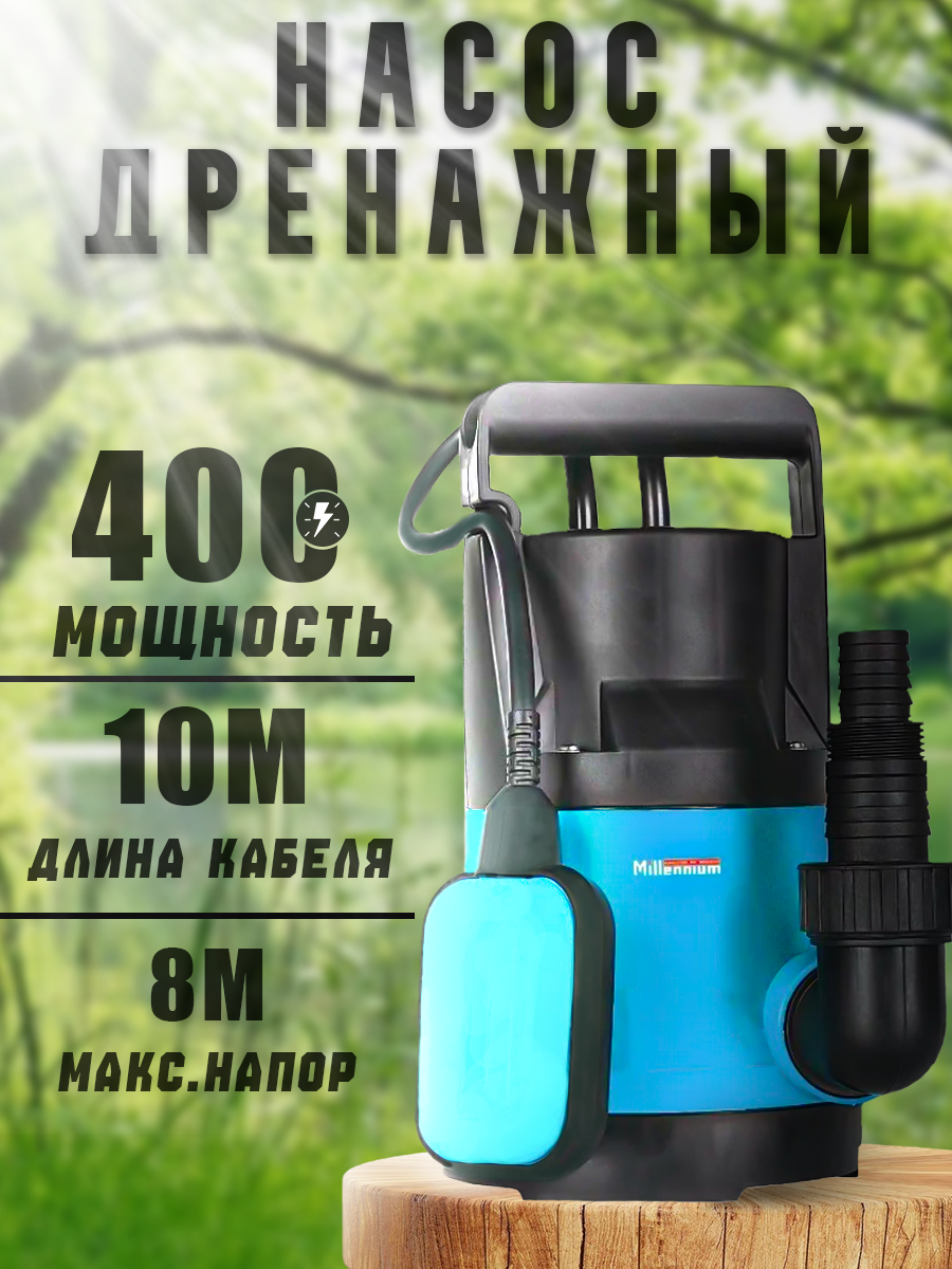 Дренажный насос Millennium ДН 400Ф фекальный для грязной воды 10 м 400 Вт