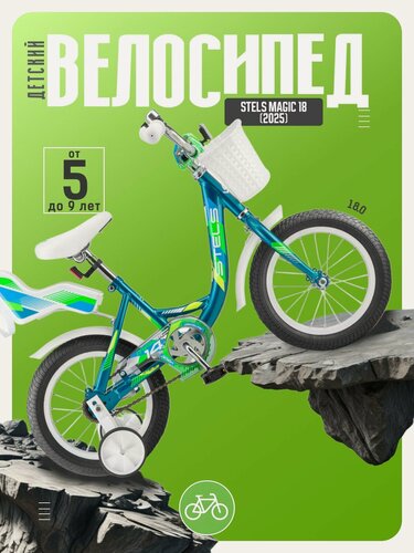Изображение товара Детский велосипед Stels Magic 18, год 2025, цвет Синий-Зеленый
