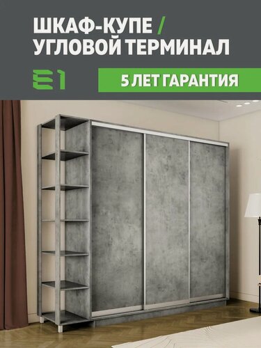 Изображение товара Шкаф-купе Е1 Экспресс с открытыми полками трехдверный, лдсп, 180х60х220, серый