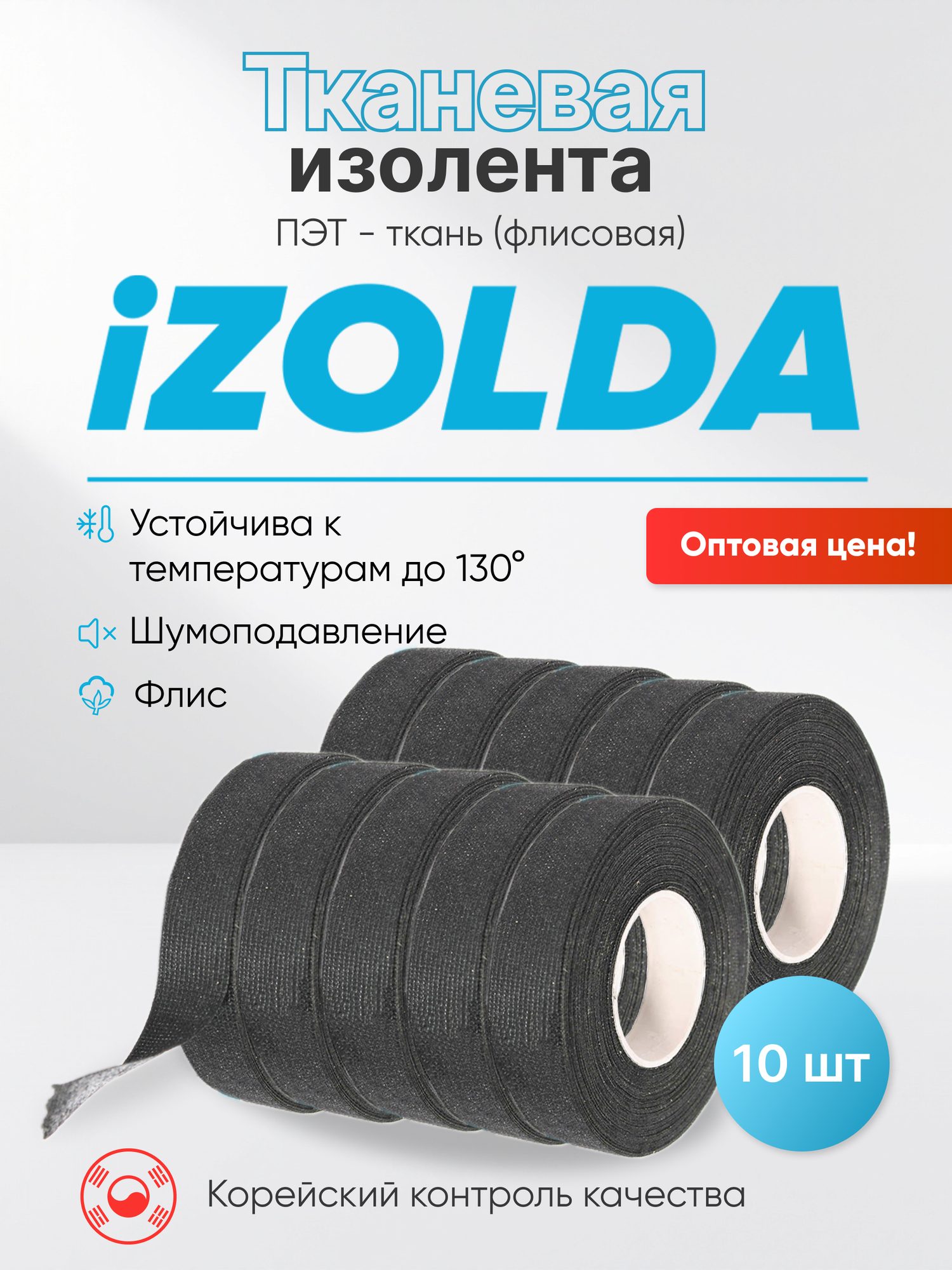 10 штук, Изолента (тканевая) iZOLDA i1915 черная