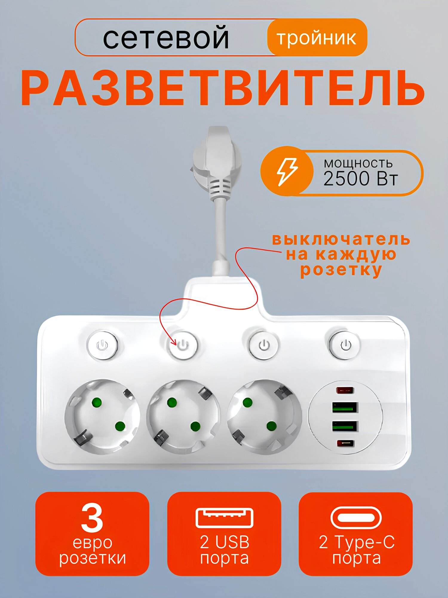 Удлинитель тройник / Сетевой фильтр для розетки / Разветвитель с USB и Type-C, белый