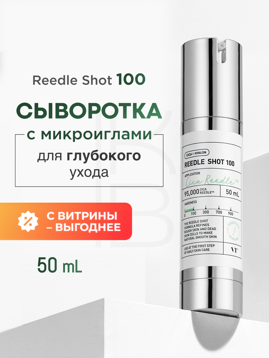 Бустер-сыворотка с микроиглами спикулы | VT Cosmetics VT Reedle Shot 100 50ml