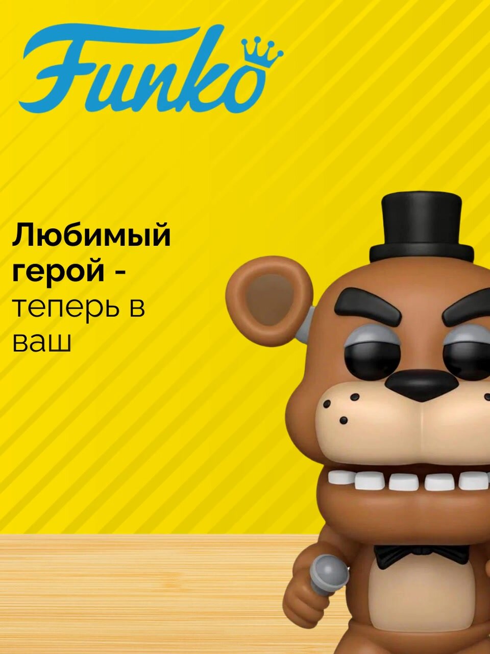 Фигурка Фредди "ФНАФ 10 Юбилей" от Funko POP, коллекционная, 10 см — фото 1