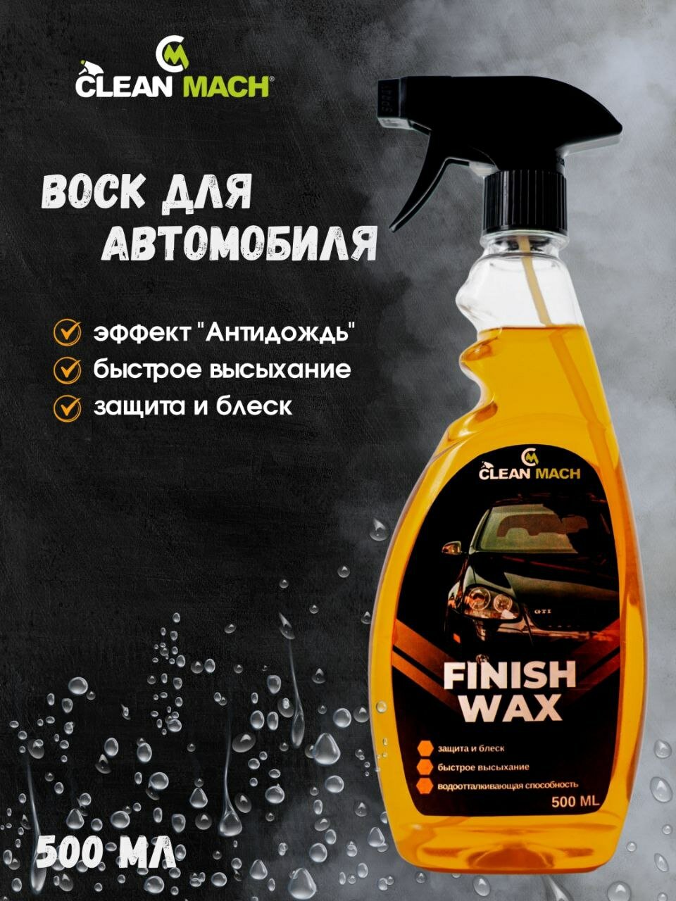 Воск автомобильный Finish wax, Clean-mach автохимия, 500 мл