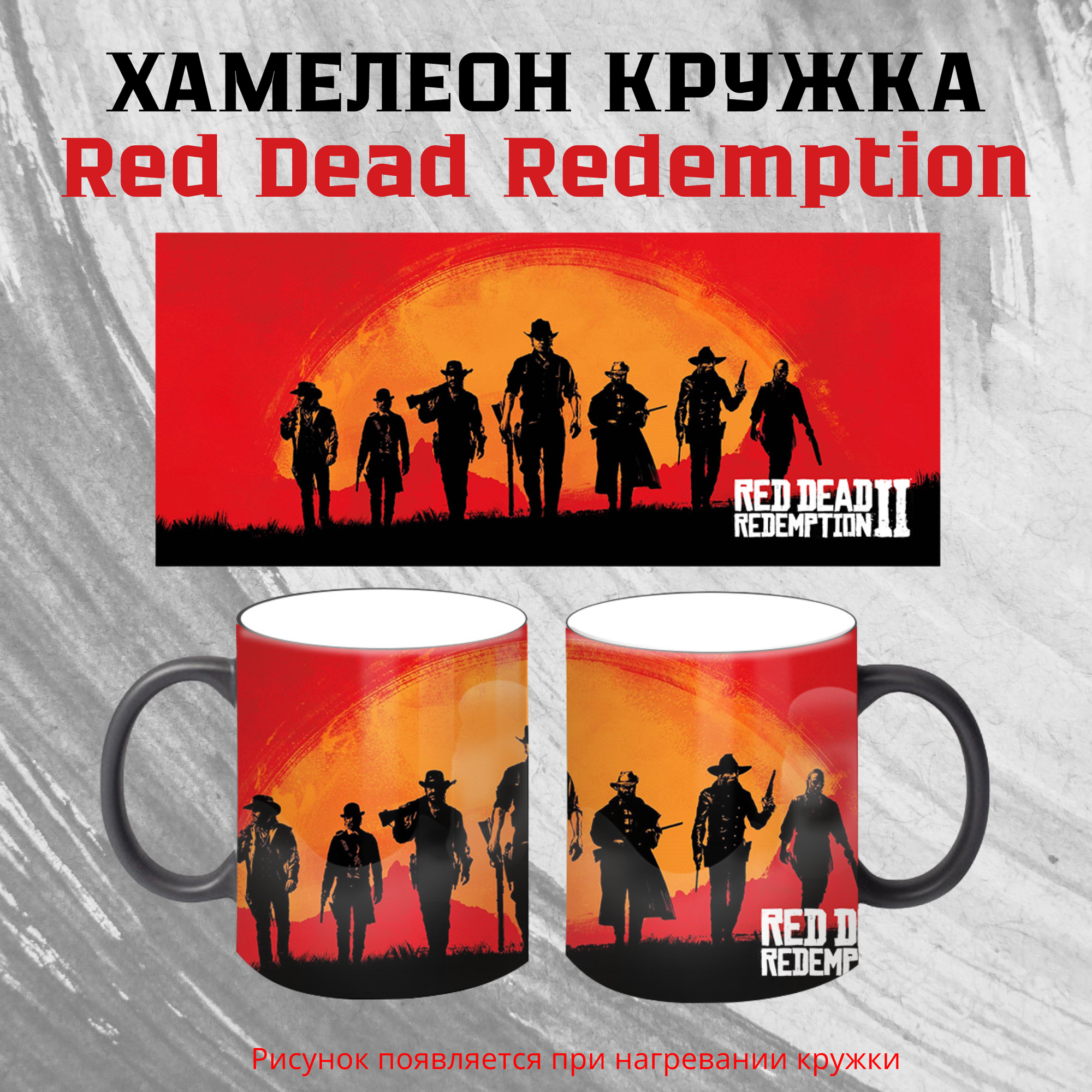 Кружка "RDR2", с принтом, керамика, хамелеон кружка, 330 мл, для подарка и коллекций
