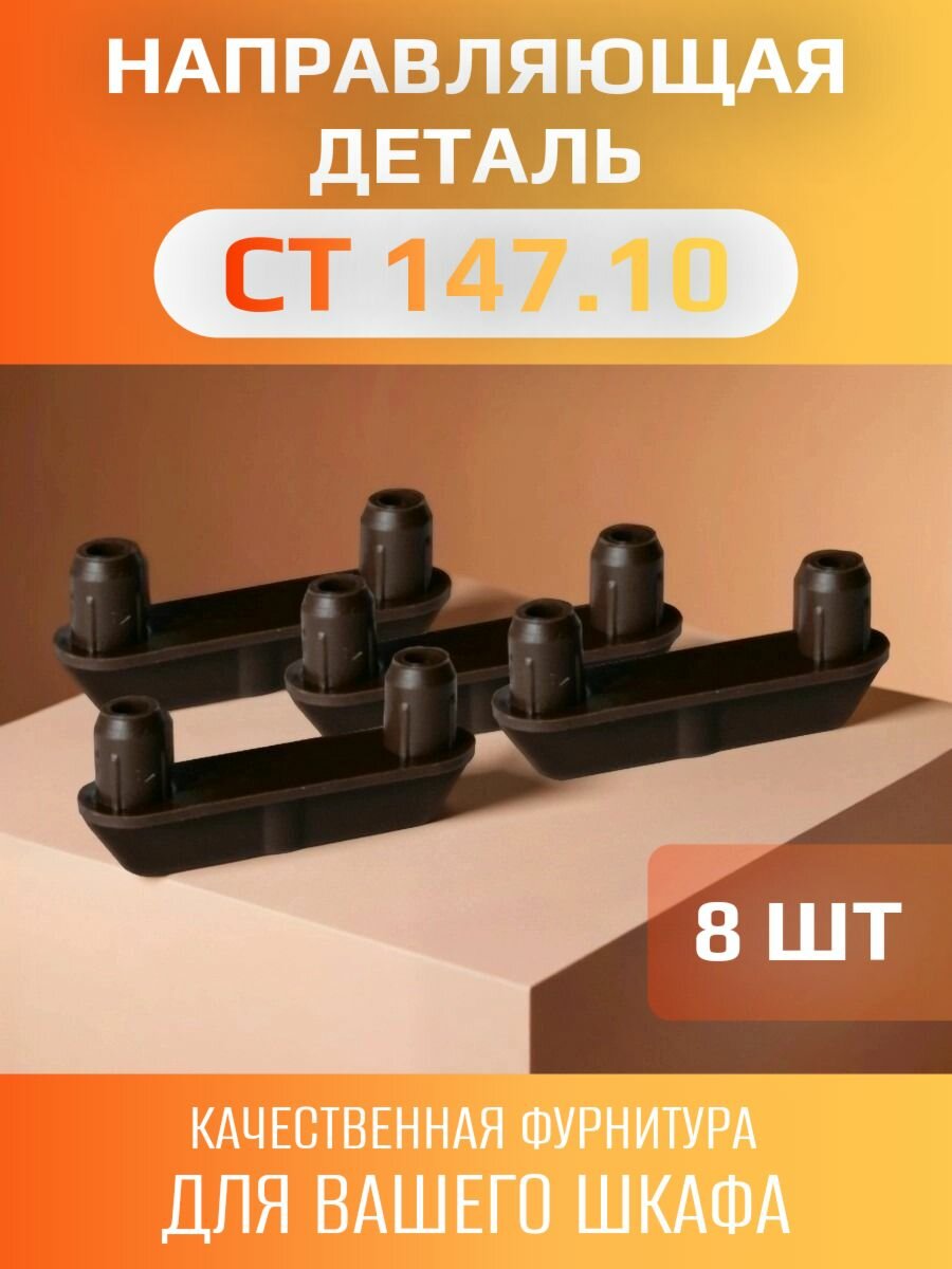 Направляющая деталь для дверей шкафа-купе СТ.147.10 - 8 шт