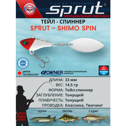 Блесна тейл-спиннер / Sprut Shimo Spin 33 (33mm/14,5g/RH)
