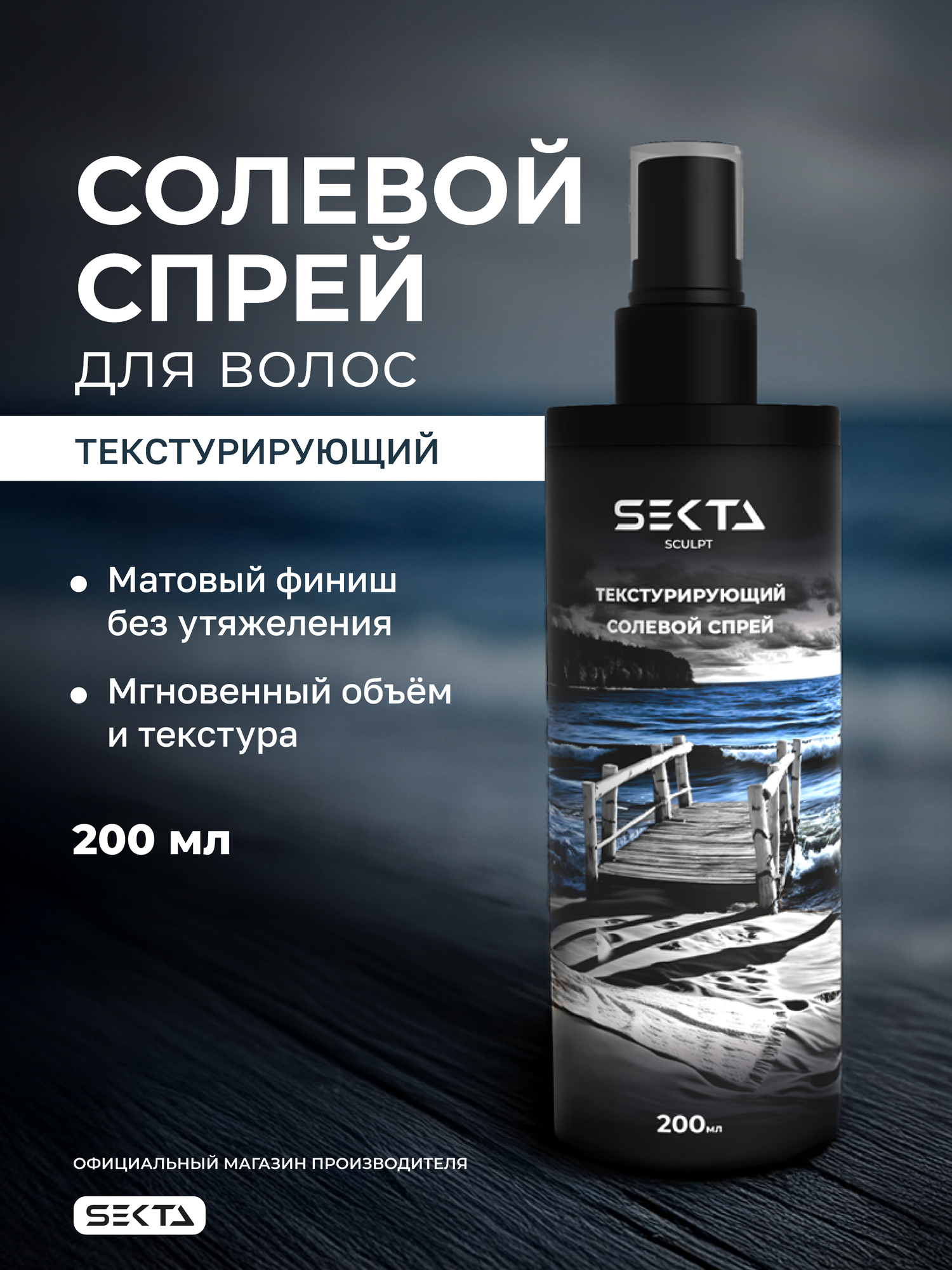 Текстурирующий солевой спрей для волос (200 мл)