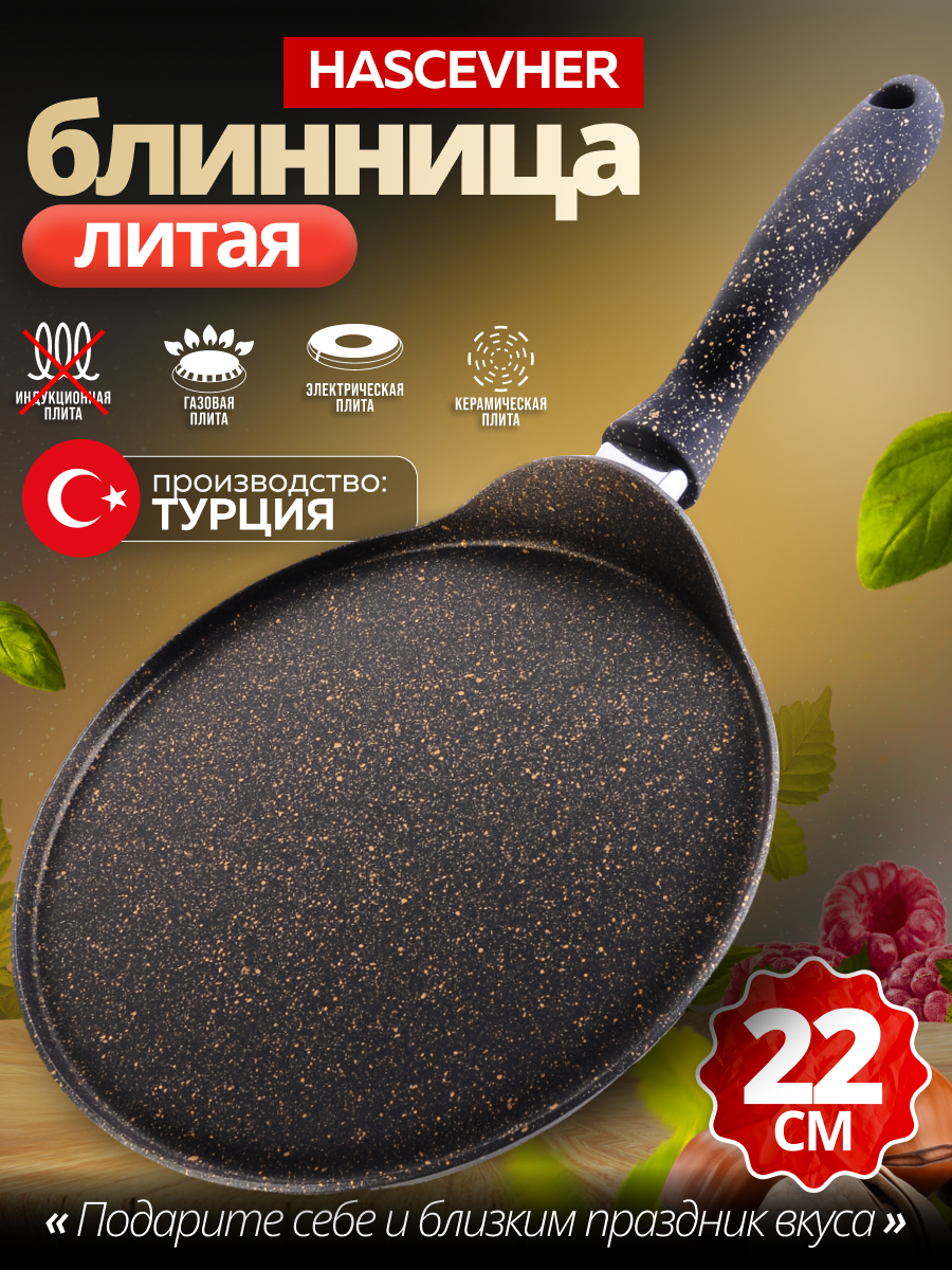 Блинница 22см из алюминия с антипригарным покрытием Hascevher