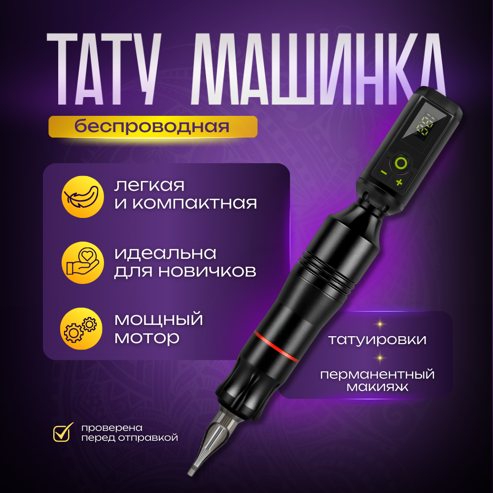 Тату машинка роторная беспроводная с блоком