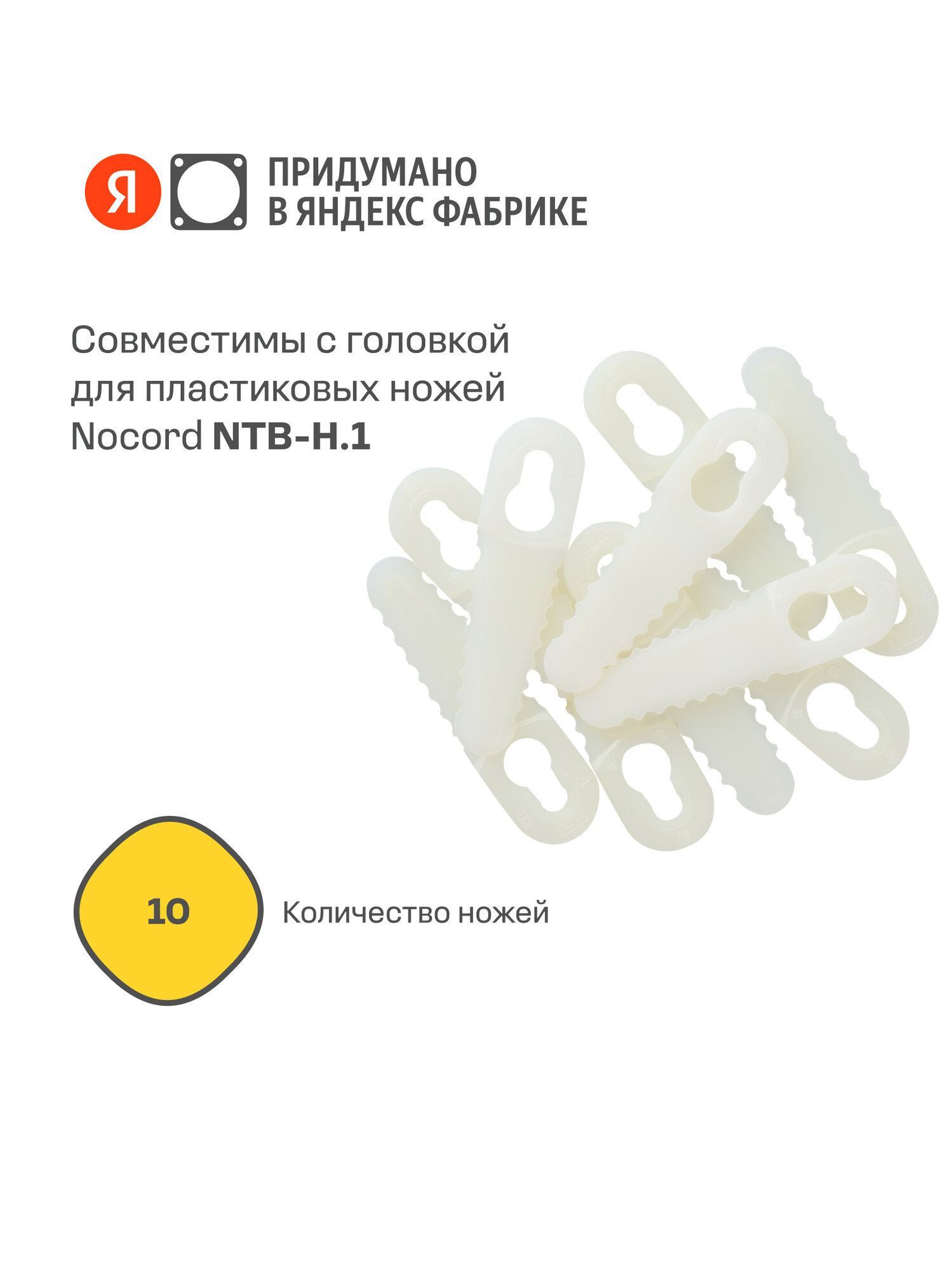 Пластиковые ножи (10 шт.) для аккумуляторного триммера NOCORD NTB-PB.10