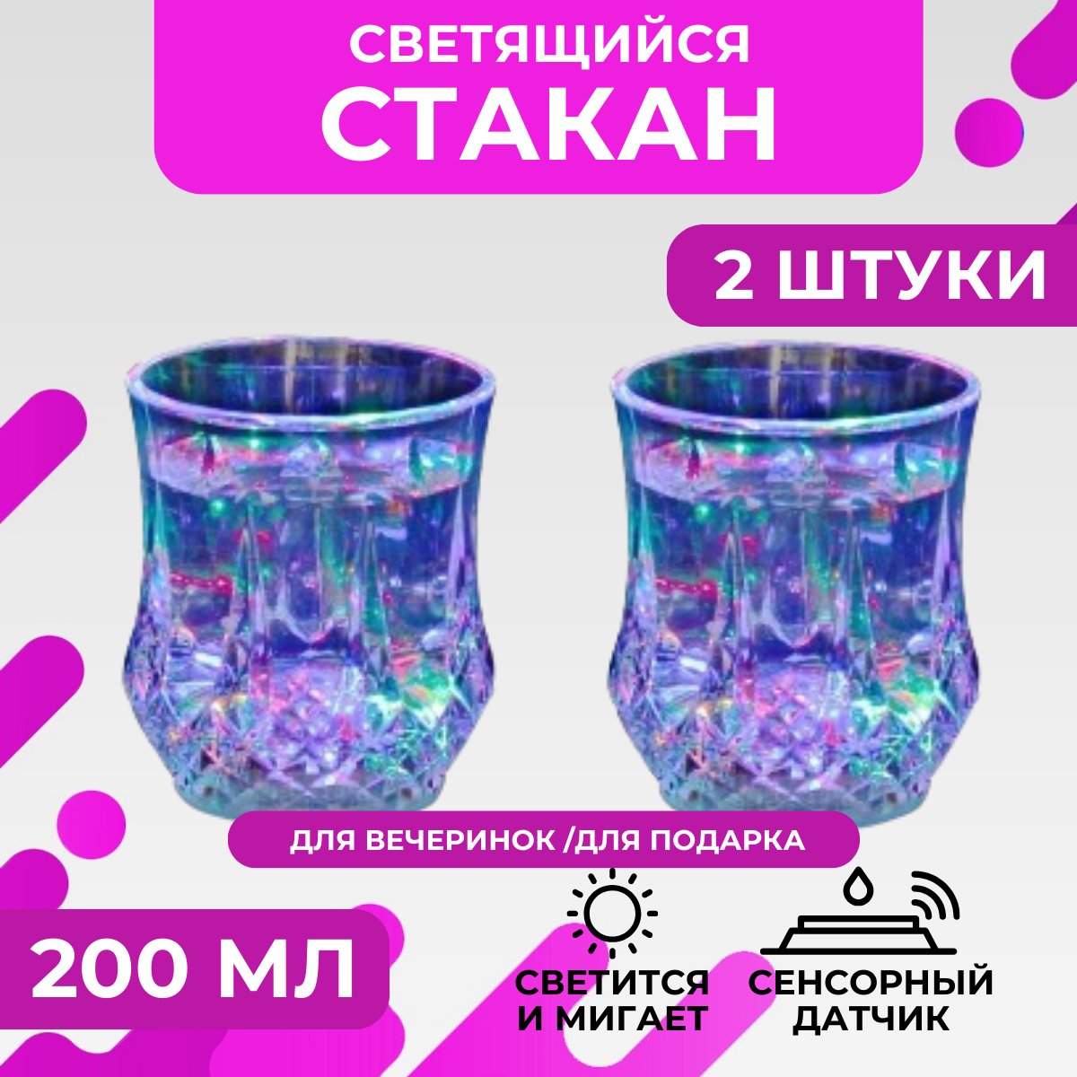 Стакан-бокал со светодиодной подсветкой для дома, кухни, дачи 2 шт