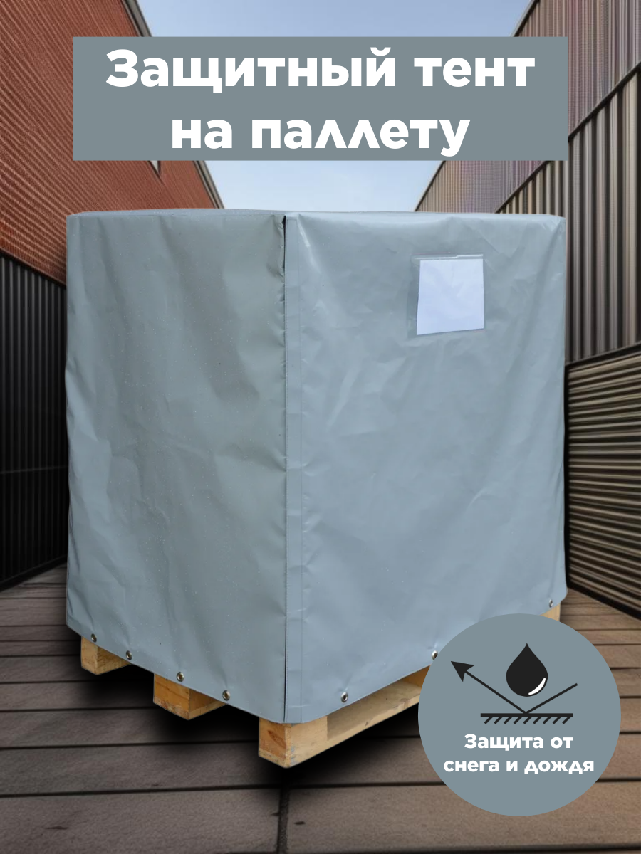 Тент защитный на паллету митек 125х085х105 (ПВХ 400)