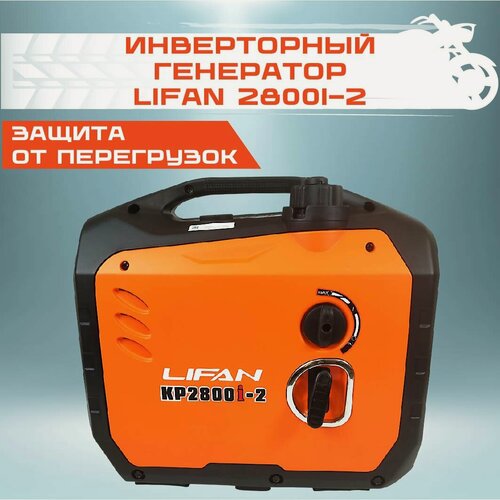 Изображение товара Инверторный генератор Lifan 2800i-2, 1 фаза, 2200/2400Вт, защита от перегрузок