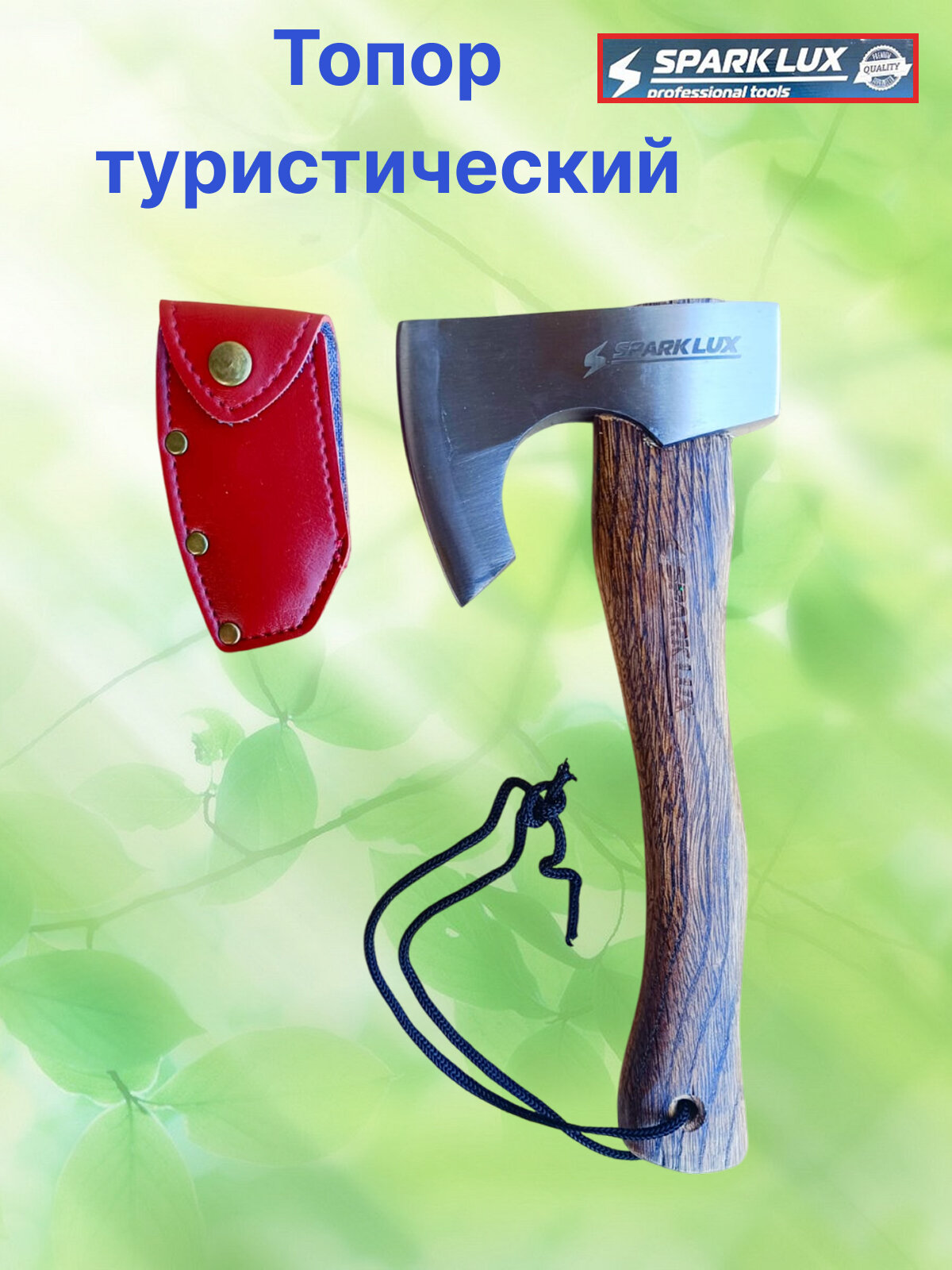 Топор туристический SparkLux 550г, для отдыха и рыбалки, топорик для дачи 27 см