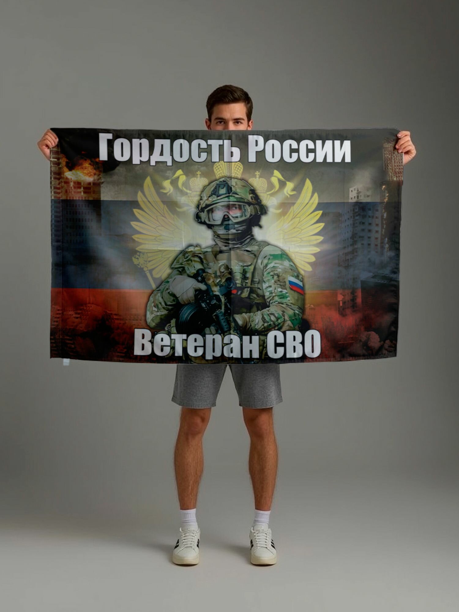 Флаг Гордость России Ветеран СВО, 90х135 см на сетке для улицы