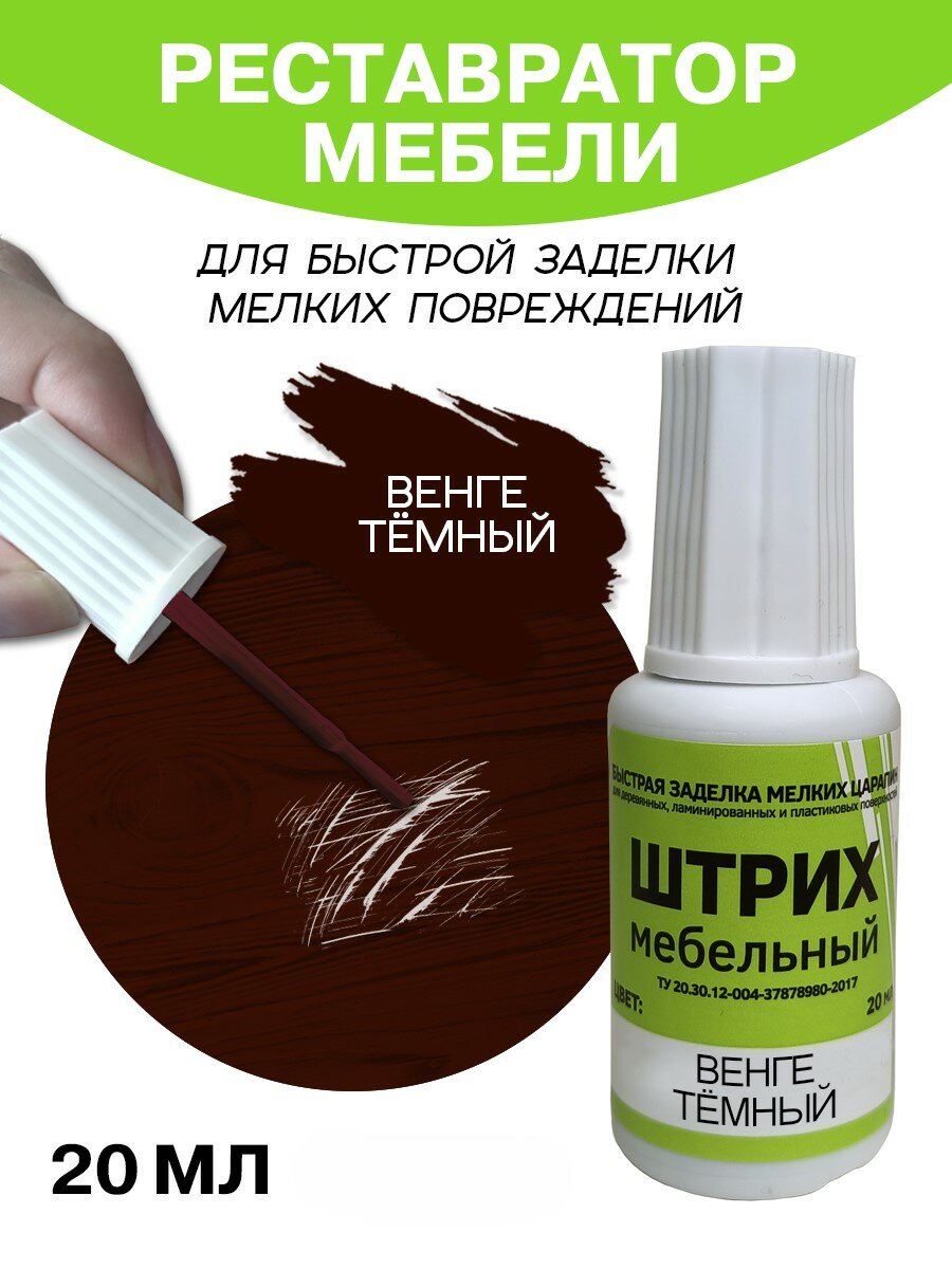 Мебельный штрих Resmat для ремонта мебели и ламината 20 мл Венге Темный