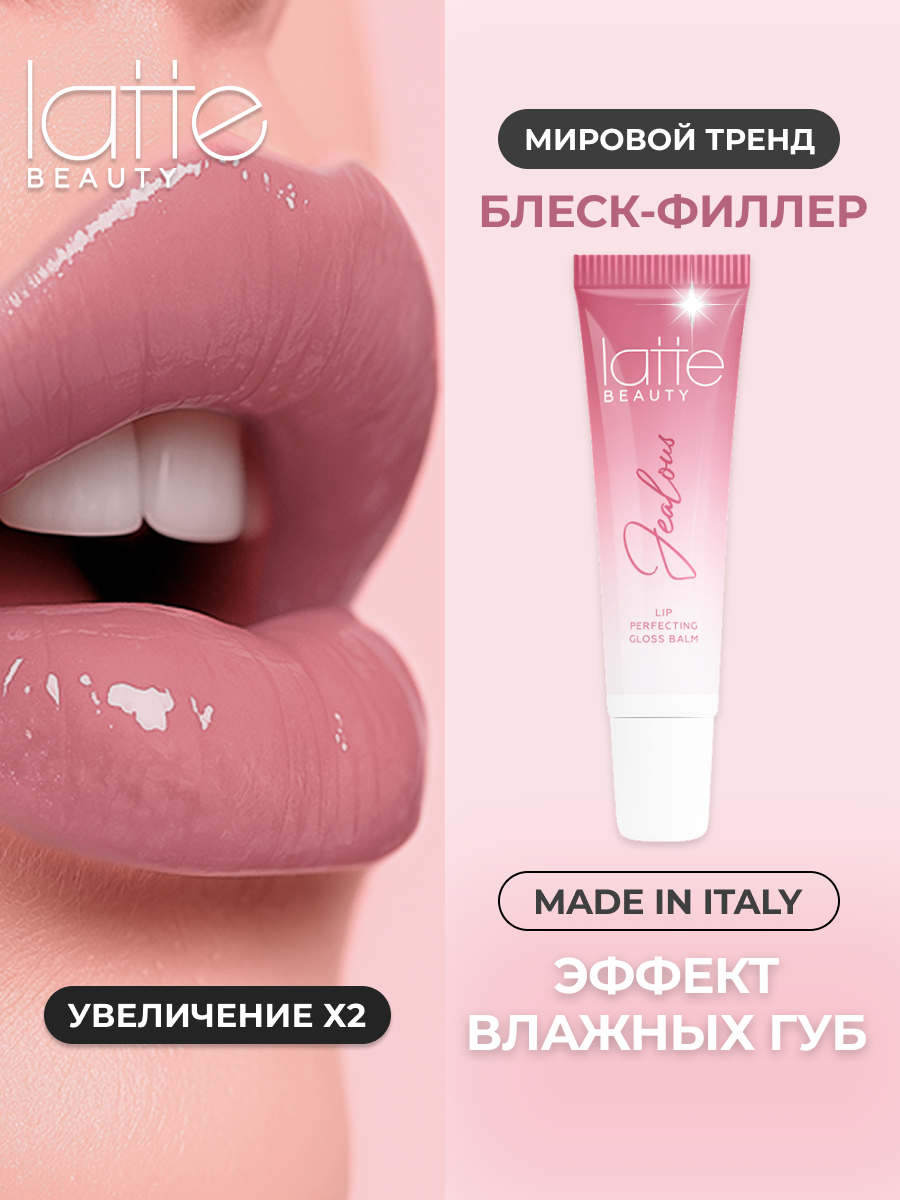 Блеск для губ LATTE BEAUTY "Jealous", розовый гранат, жидкий, Италия, 10мл, оттенок 05