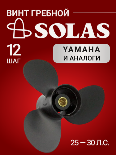 Изображение товара Винт гребной SOLAS для лодочных моторов Yamaha 25,30 лс, диаметр 9,9, шаг 12