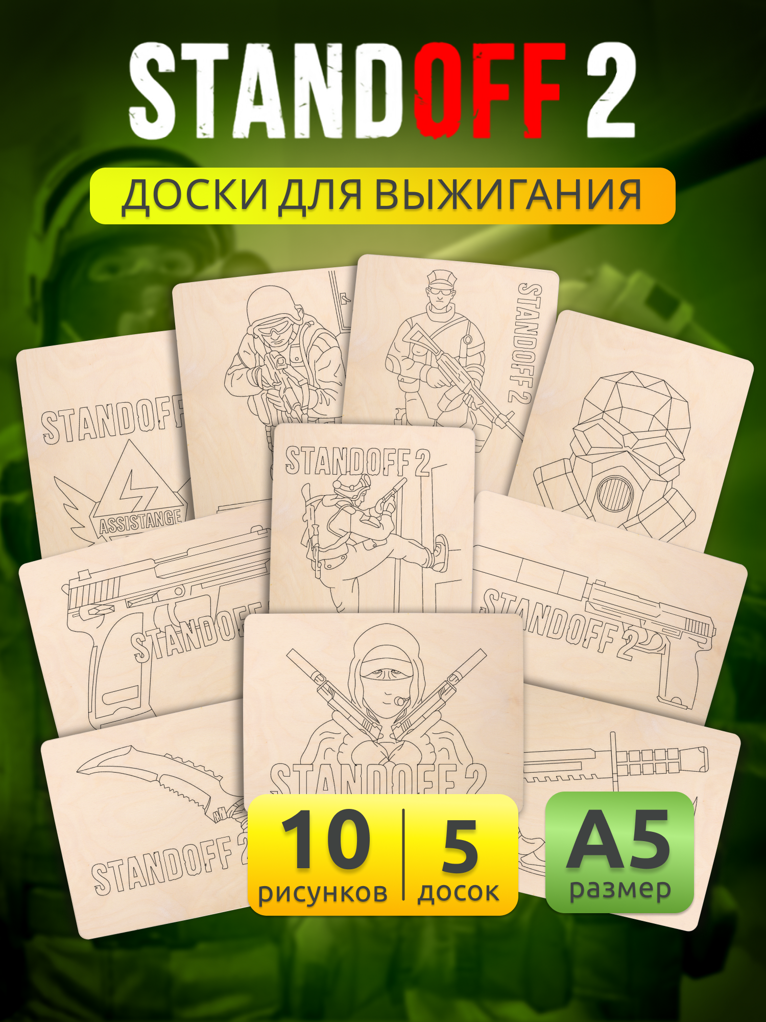 Набор деревянных досок А5 для выжигания по дереву MEGA TOYS детский из фанеры с рисунком Standoff 2