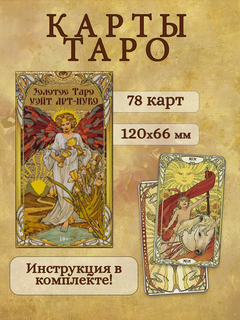 Изображение товара Золотое Таро Уэйта Арт- Нуво колода с инструкцией 78 карт, С тиснением на картах