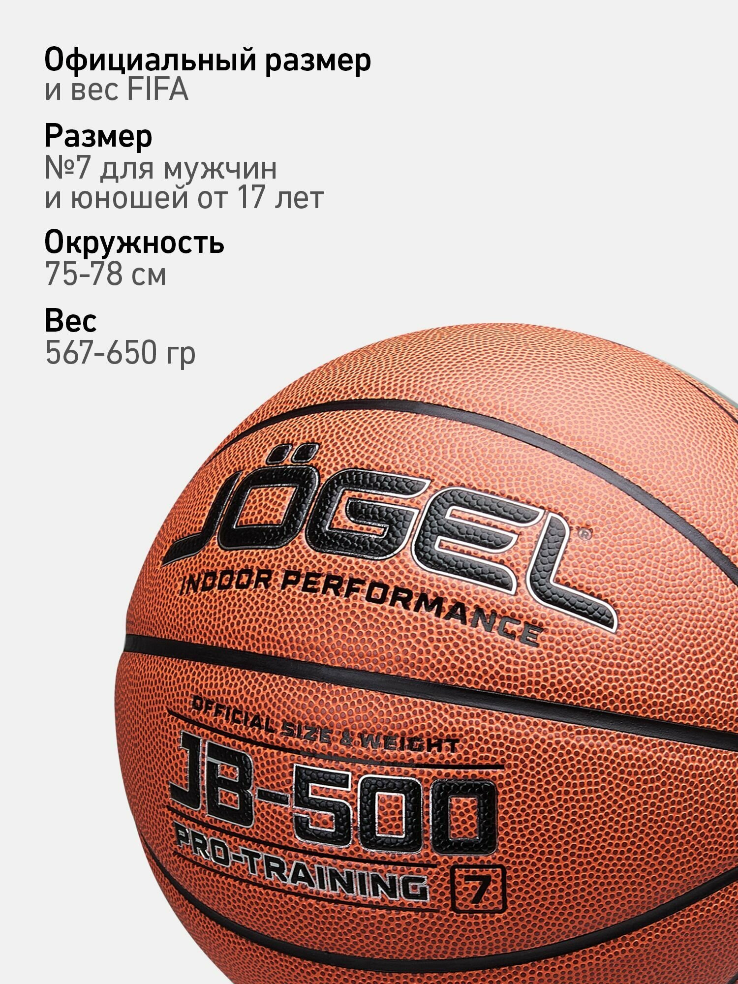 Баскетбольный мяч тренировочно-игровой Jogel JB-500, размер 7 — фото 1