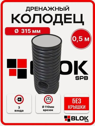 Изображение товара Дренажный колодец 315, высота 50 см с дном, без крышки (отводы 110 мм) 3 манжеты
