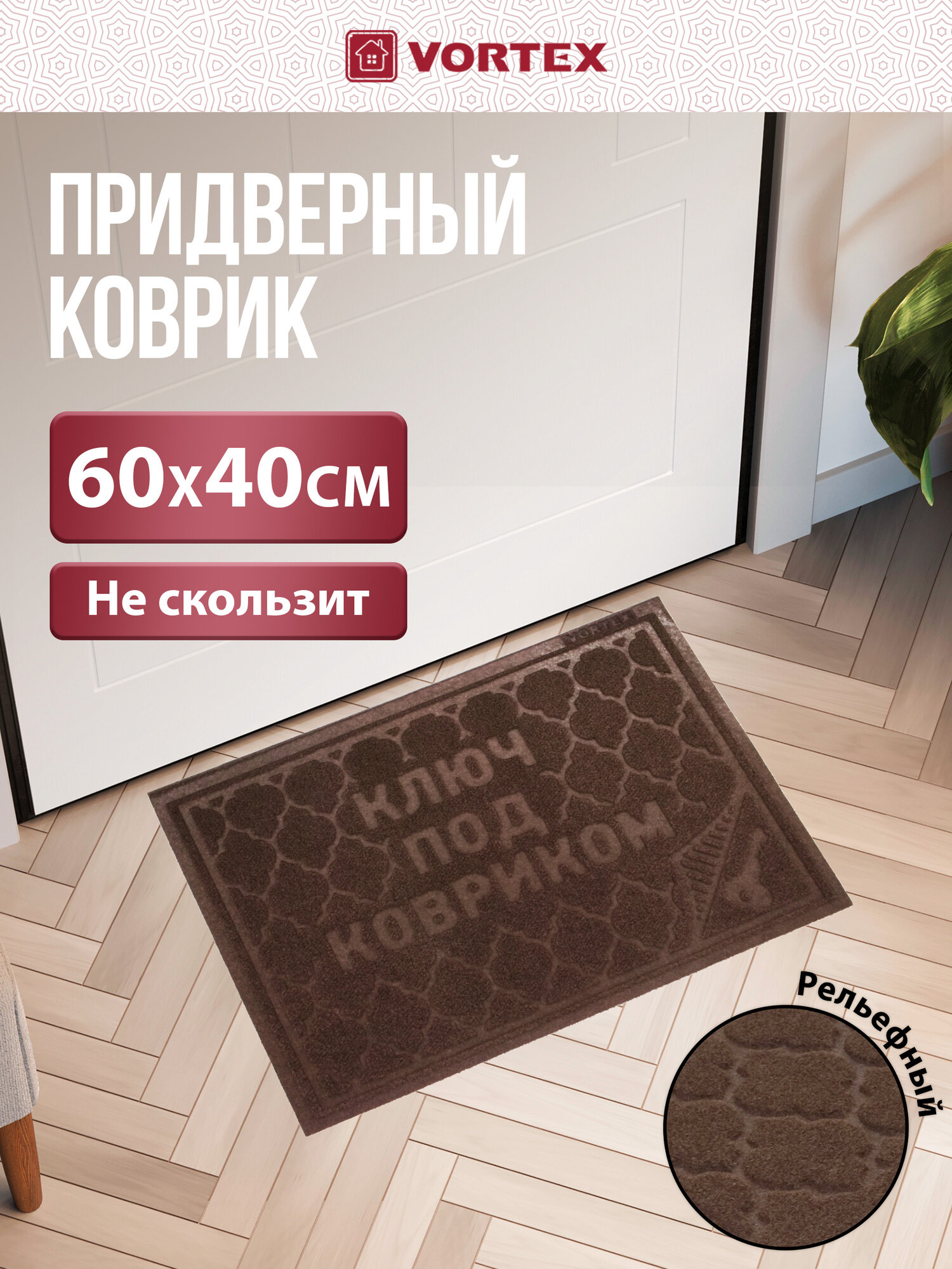 Коврик придверный противоскользящий "COMFORT" 40*60 см, "Ключ под ковриком"коричневый VORTEX