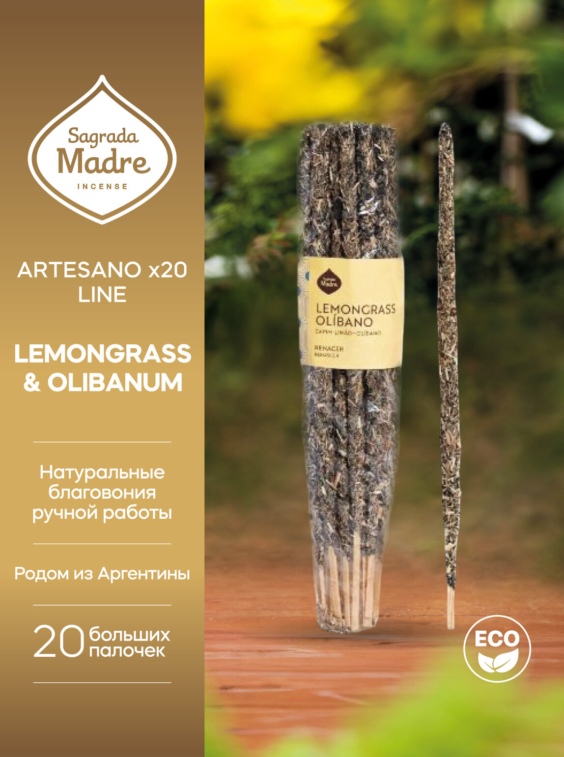 Благовония Лемонграсс и Ладан LEMONGRASS & OLIBANUM. Серия Артезано ARTESANO Line x20 от Sagrada Madre Аргентина