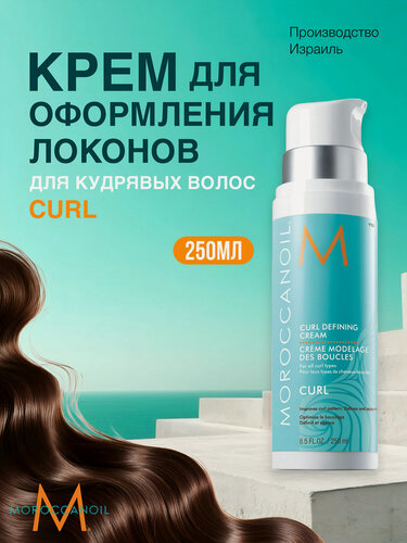 Изображение товара Moroccanoil Крем Curl Defining для кудрявых волос, для укладки и подчеркивания локонов, 250 мл
