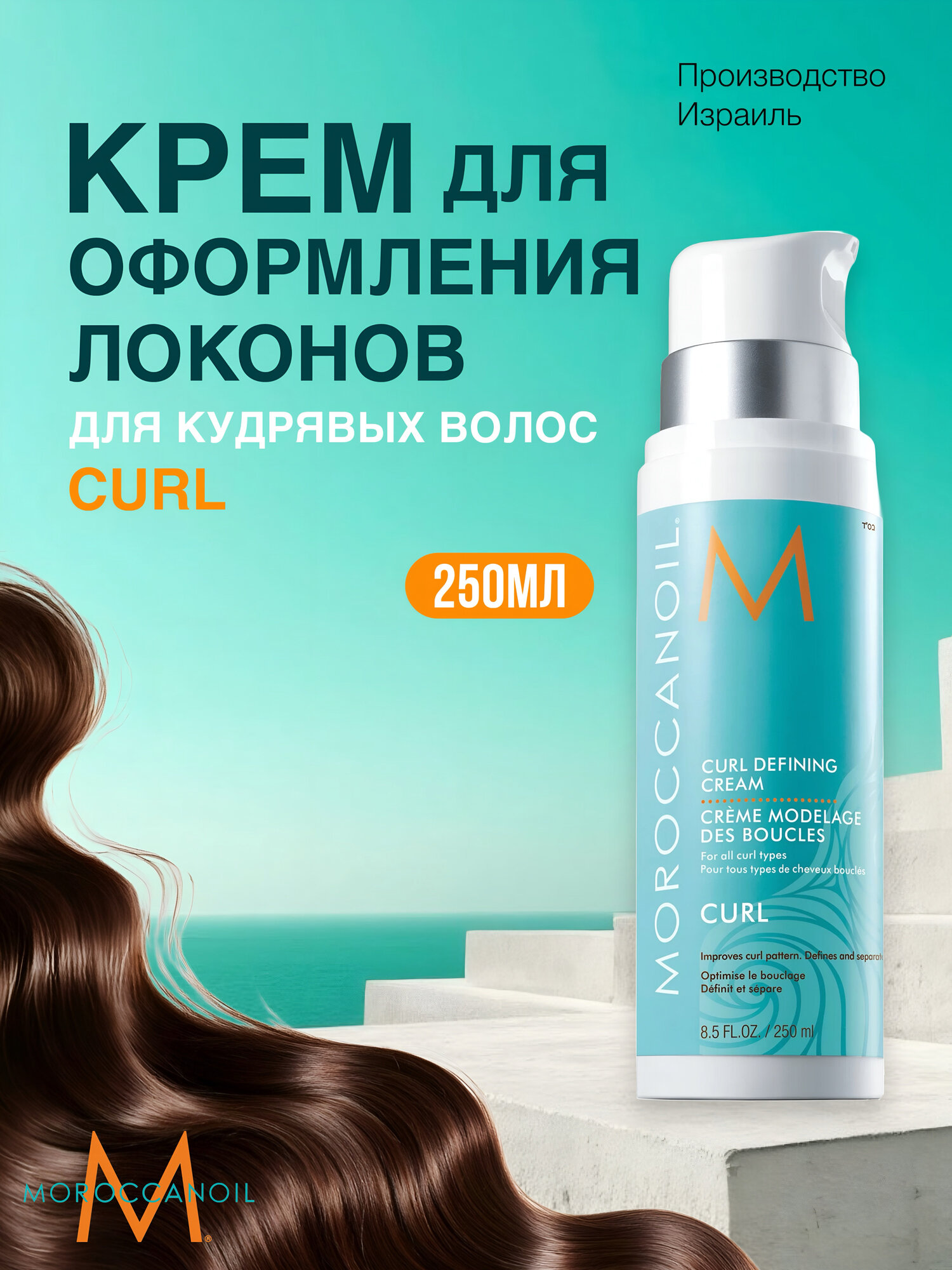 Moroccanoil Крем Curl Defining для кудрявых волос, для укладки и подчеркивания локонов, 250 мл