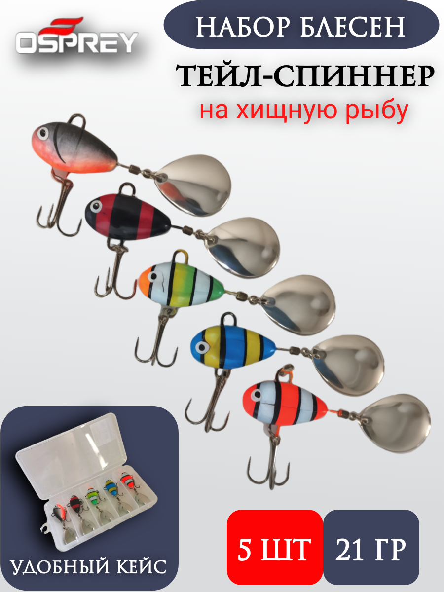 Набор блесен тейл-спиннер 21 гр, 5 шт в кейсе OSPREY /вращающаяся блесна/ вертушка на хищную рыбу/на щуку/на судака
