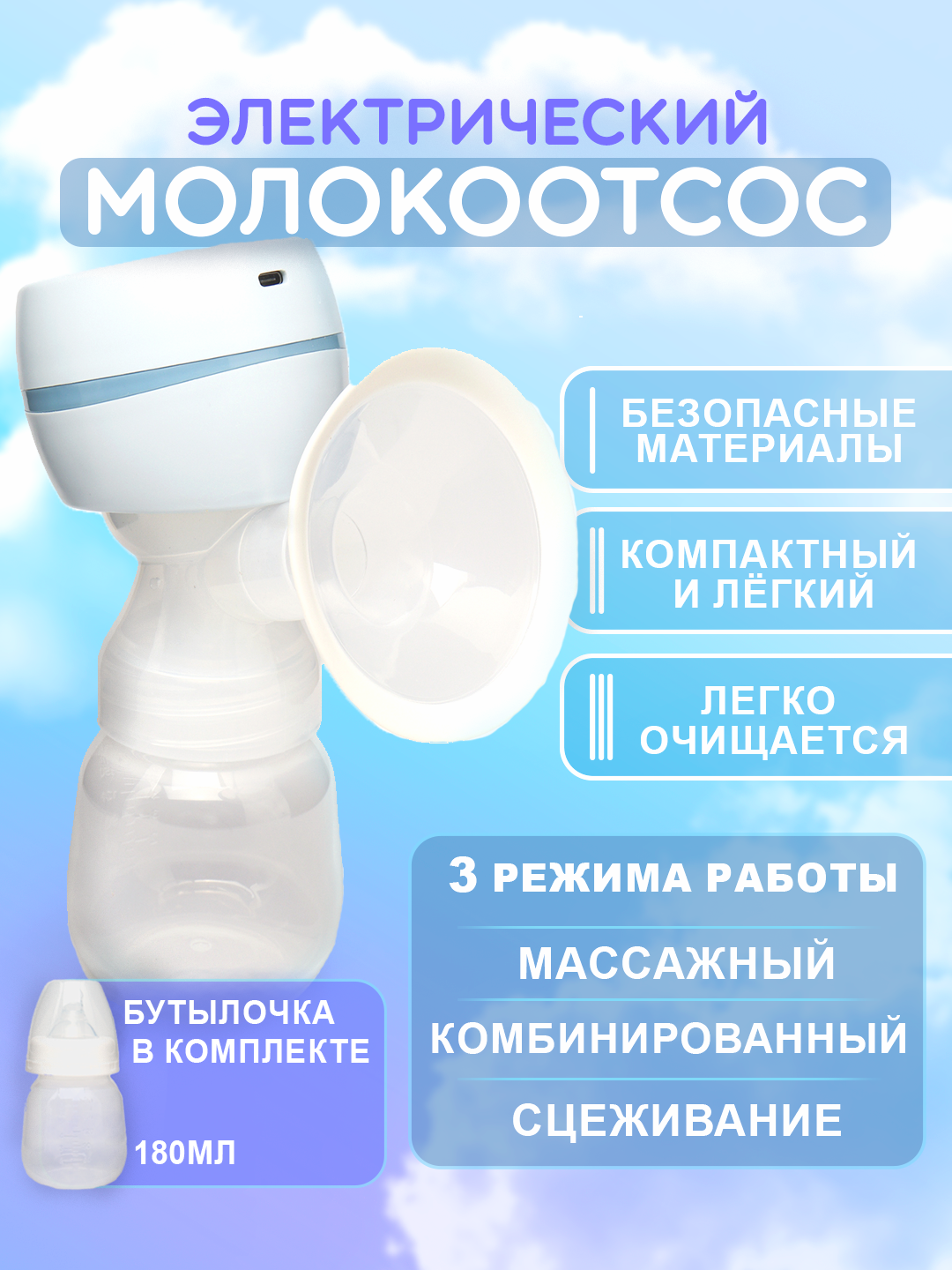 Молокоотсос электрический беспроводной с функцией массажа бутылкой для кормления малыша