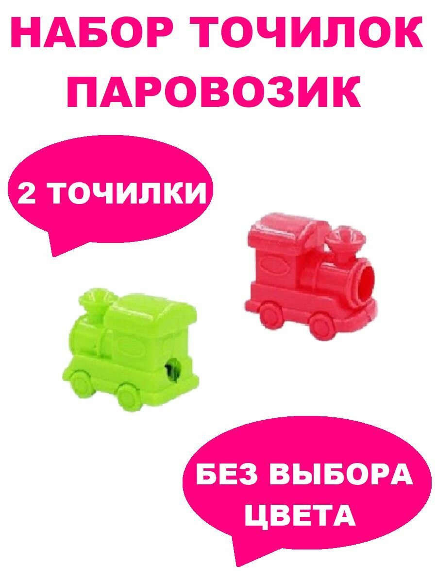 Точилка для карандашей Паровозик 4 х 3,5 см, с контейнером набор 2 шт