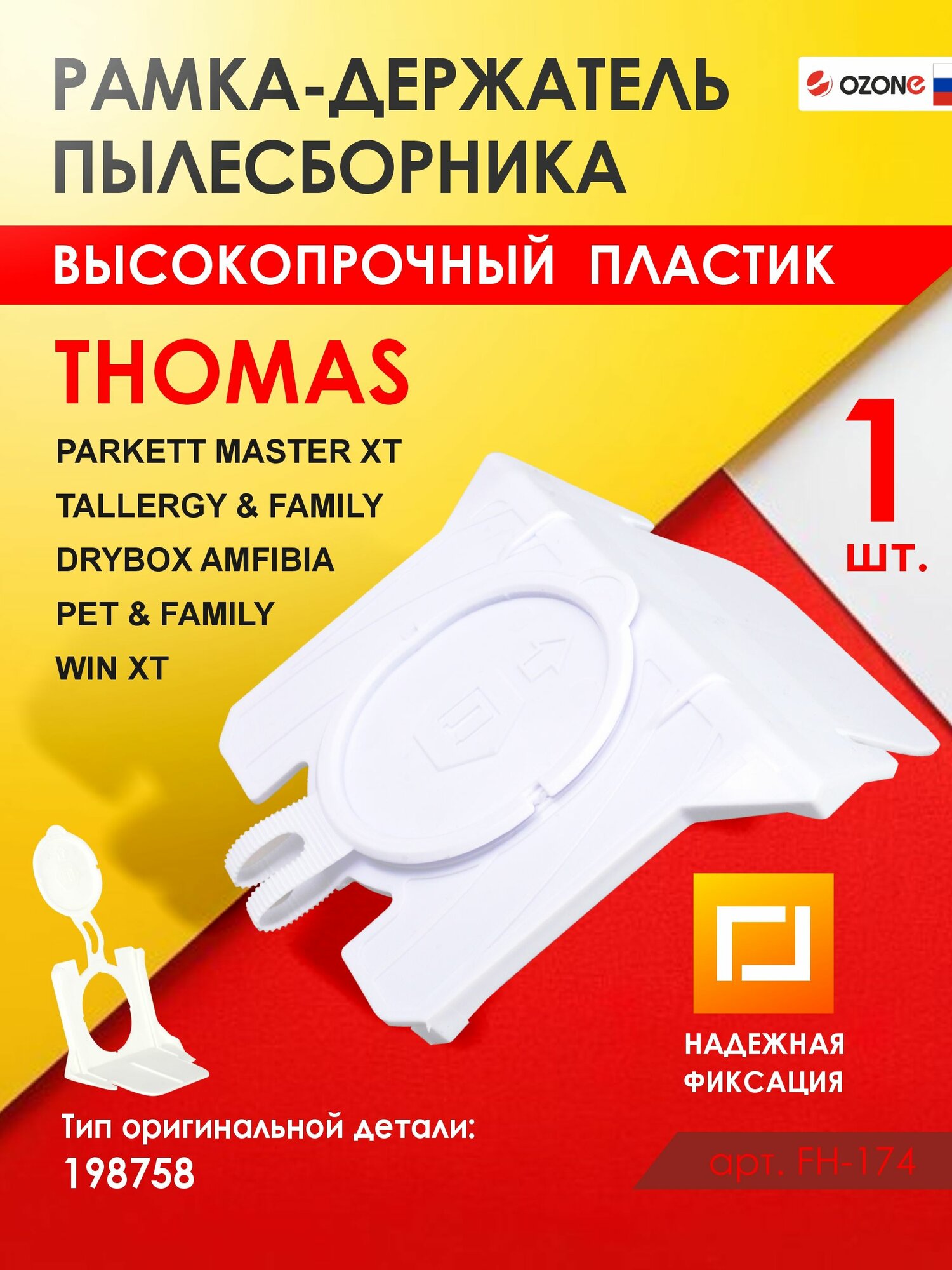 Рамка-держатель пылесборника к пылесосам THOMAS XT, XS, 1 шт, бренд: OZONE, FH-174, ориг 198758