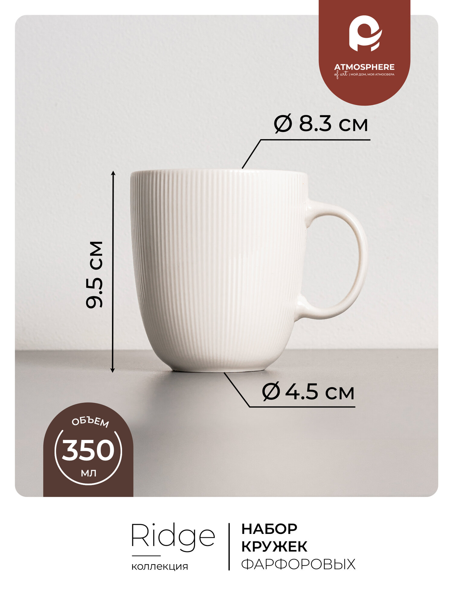 Набор фарфоровых кружек Atmosphere of Art «Ridge», 350мл, 4шт, белый — фото 1