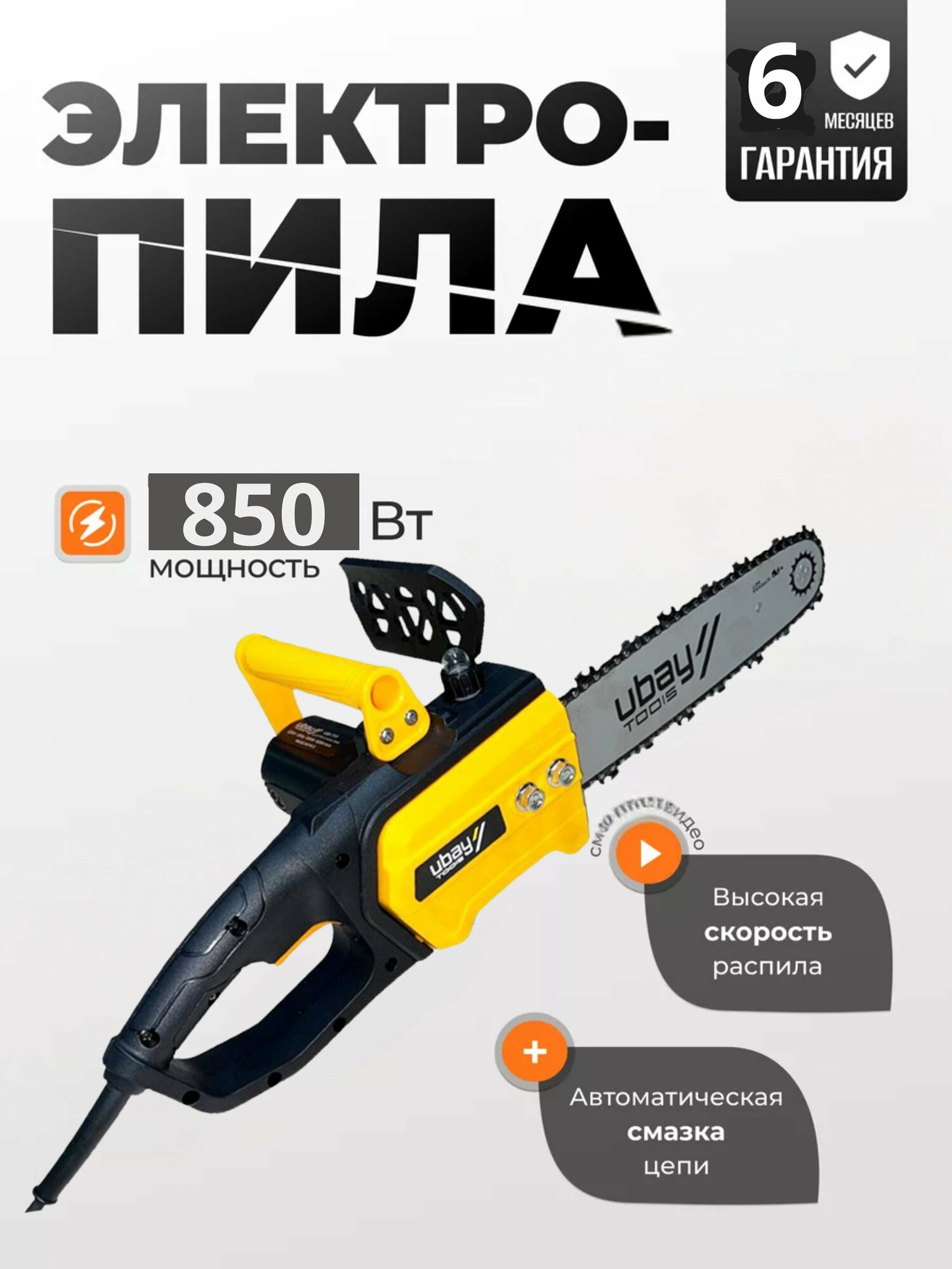 Цепная электрическая пила UBAY UB-711, мощность 850Вт, ART 1085