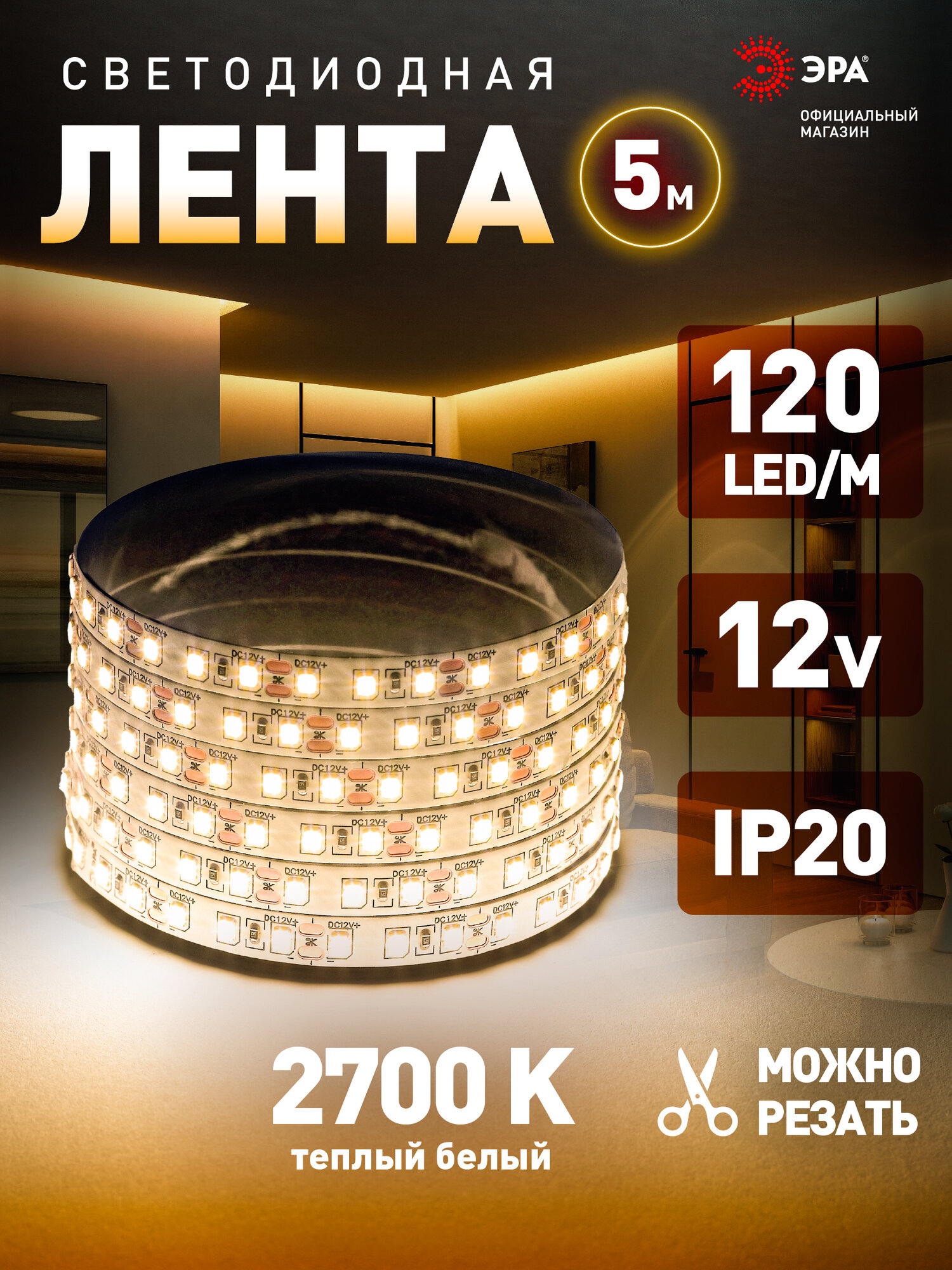 Светодиодная лента 12v ЭРА 2835 для кухни телевизора 5м 96w белая теплый свет