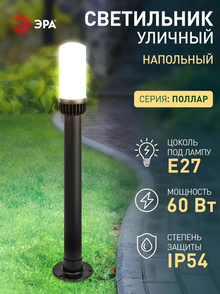 Светильник садово-парковый напольный ЭРА НТУ 01-60-012 Поллар 1117 IP54 Е27 840мм