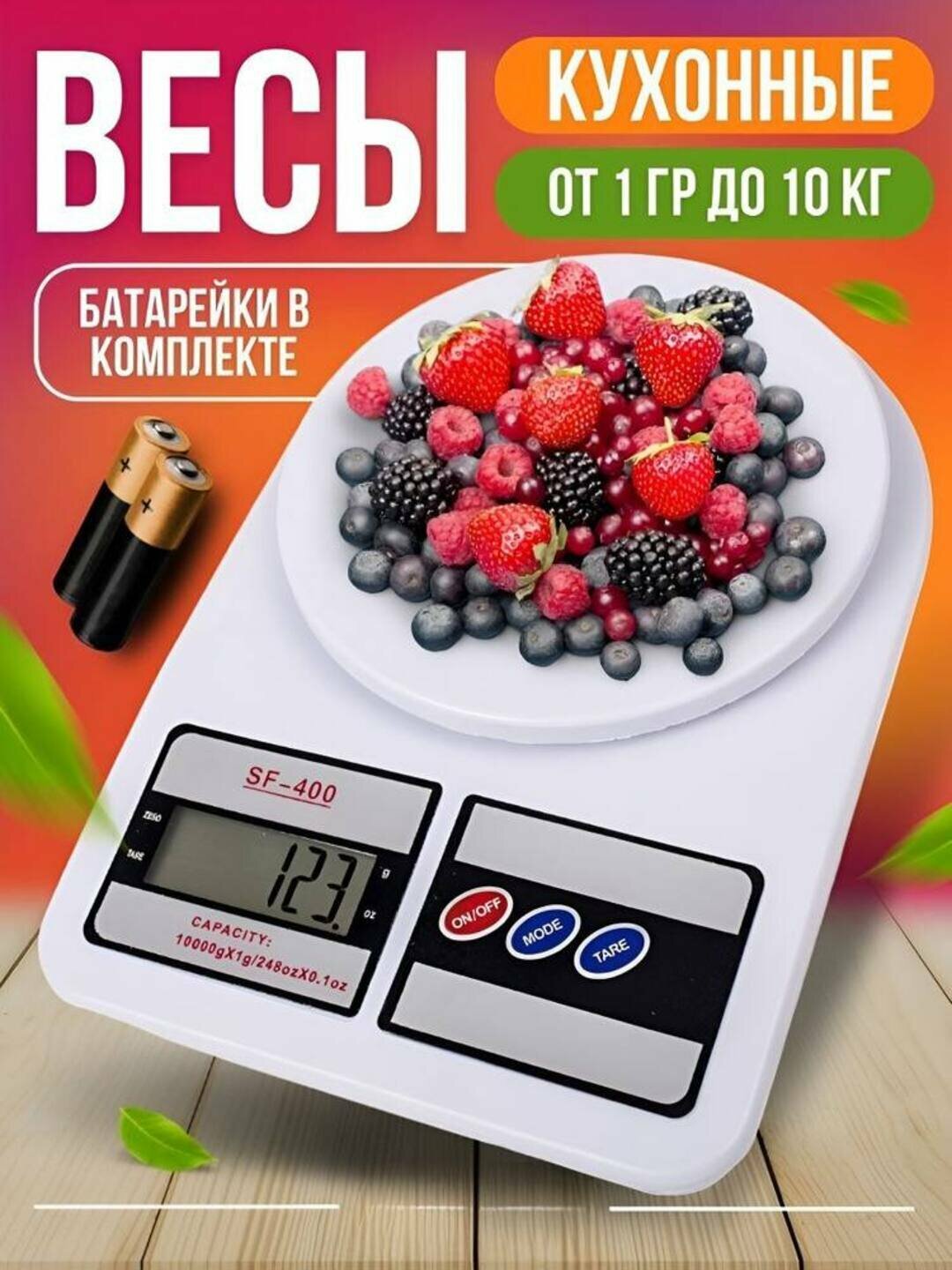 Электронные кухонные весы , точность 1 г, предел взвешивания 10 кг, батарейки в комплекте