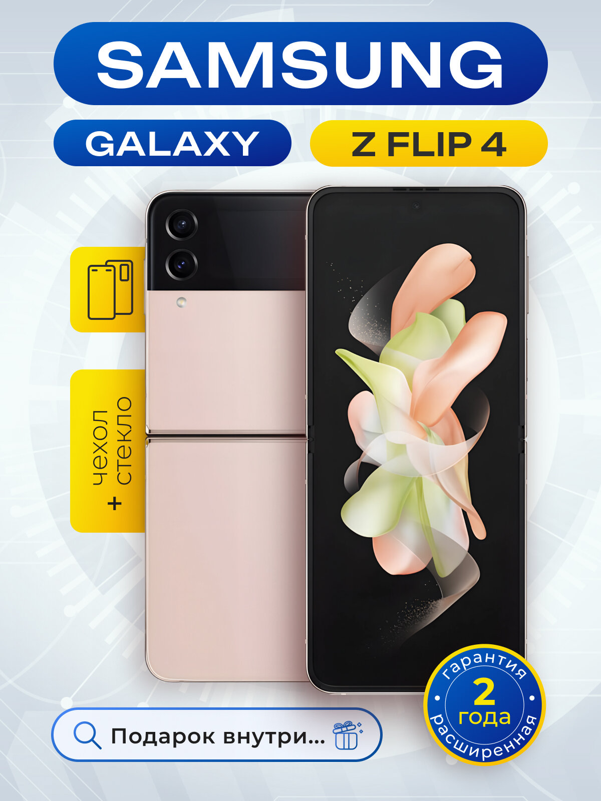 Смартфон Samsung Galaxy Z Flip4, ОС Android 12, 256GB, 8GB RAM, золотистый