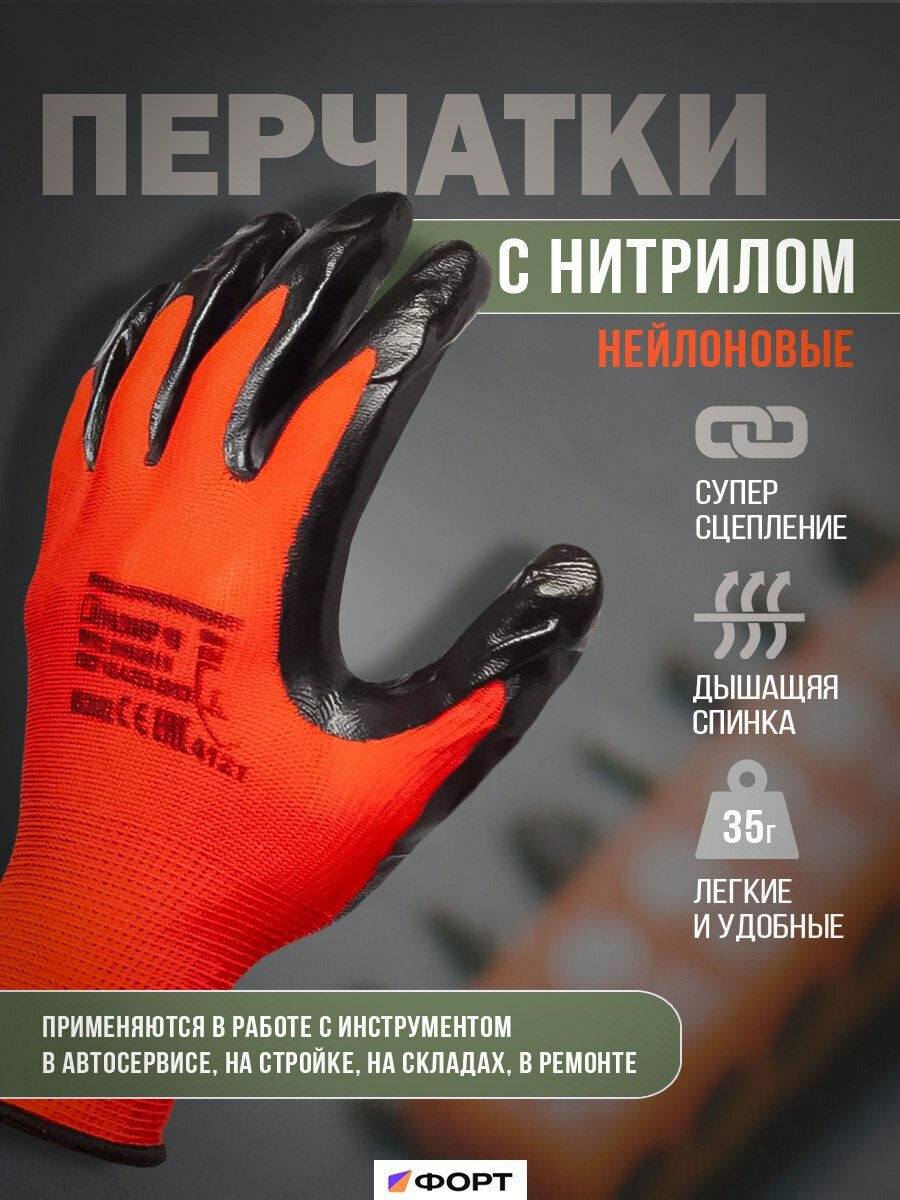 Перчатки рабочие Форт , защитные, нейлоновые, нитриловое покрытие, 10 пар, размер XL