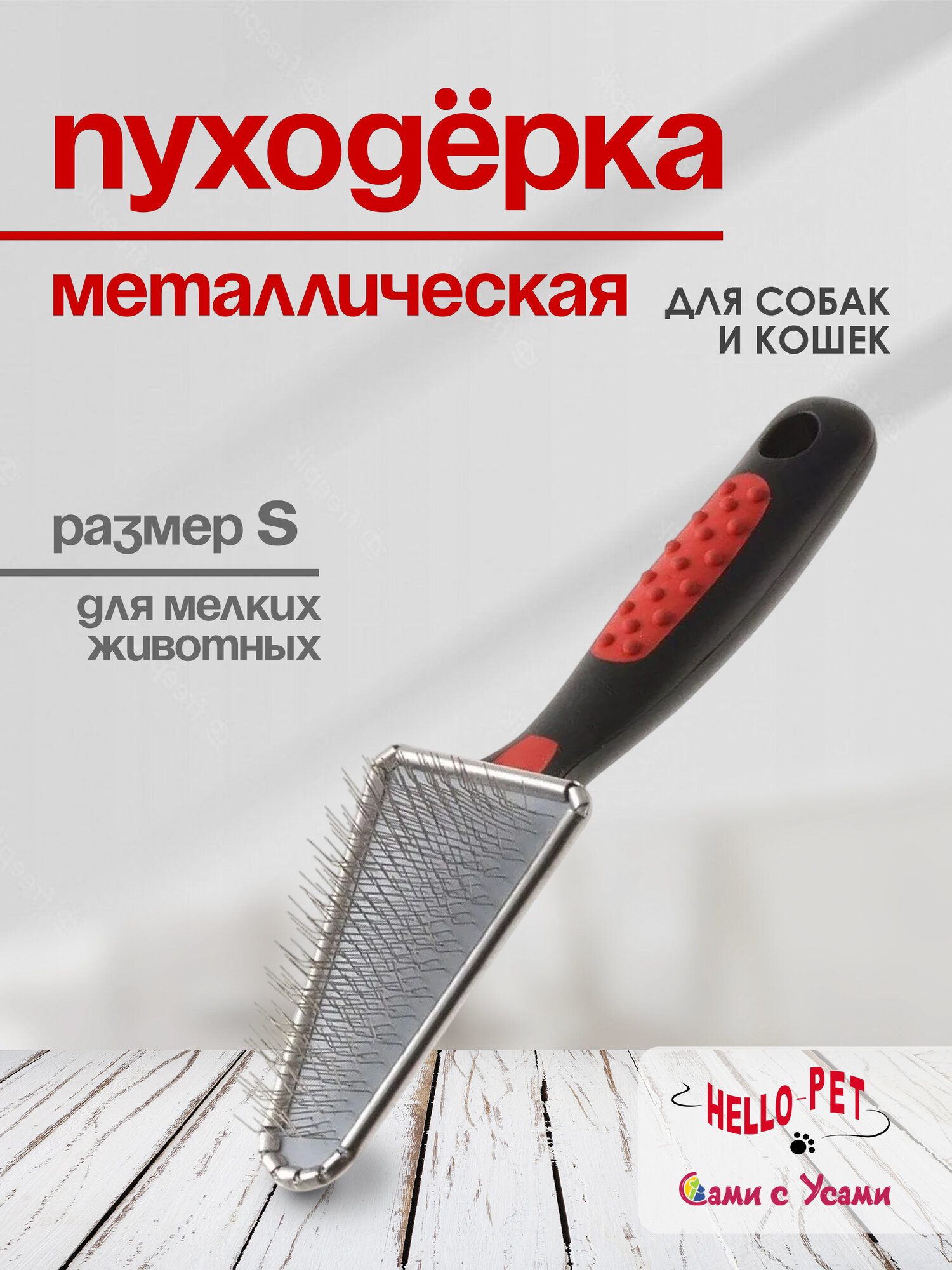 Пуходерка для кошек и собак HELLO PET металлическая треугольная с мягким кордом S