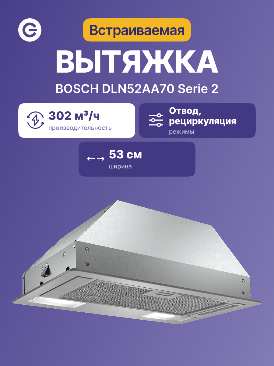 Встраиваемая вытяжка BOSCH DLN52AA70